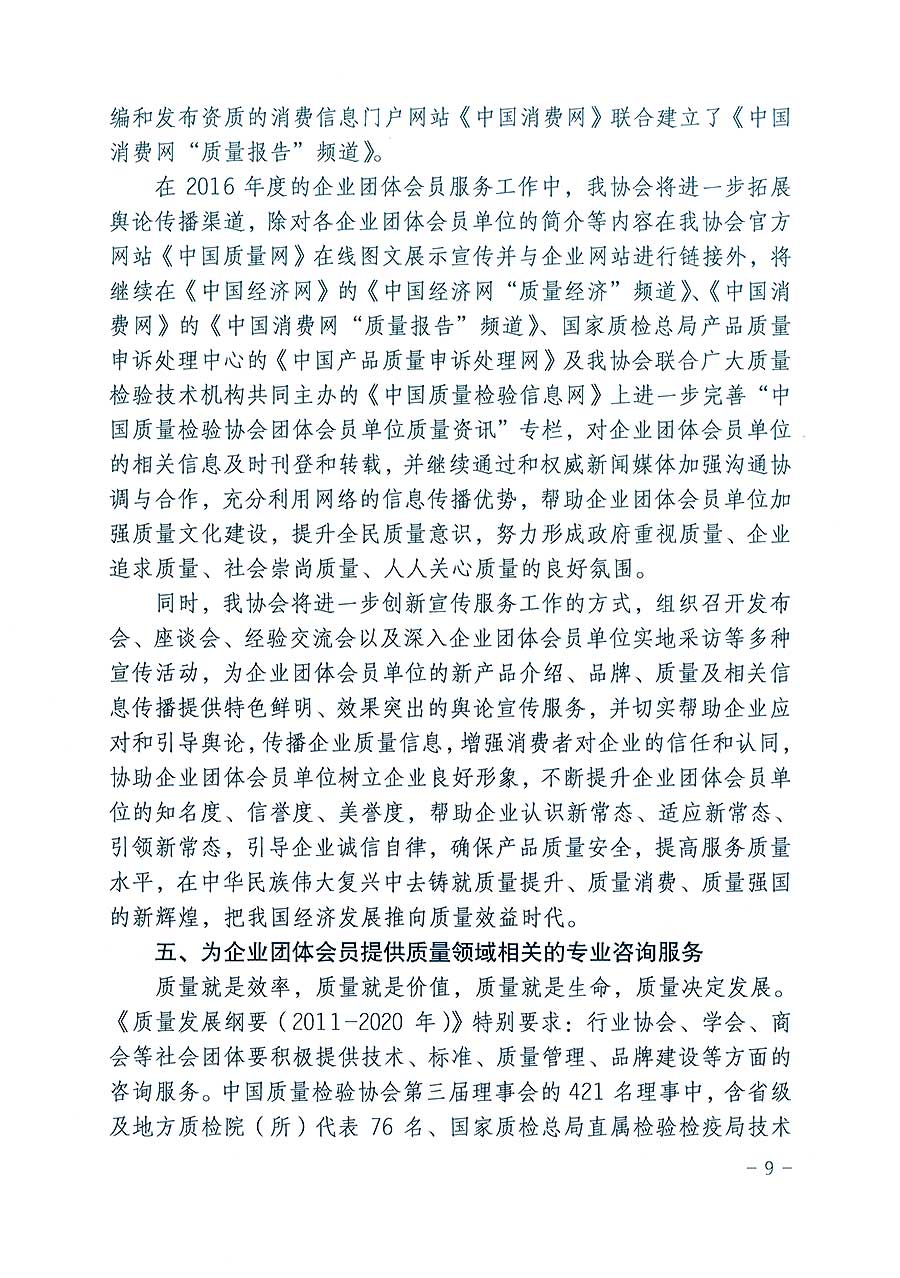 中國質(zhì)量檢驗協(xié)會關(guān)于印發(fā)《2016年度中國質(zhì)量檢驗協(xié)會企業(yè)團體會員服務(wù)工作要點》和《2015年度中國質(zhì)量檢驗協(xié)會主要業(yè)務(wù)工作回顧》及《2015年質(zhì)量監(jiān)督檢驗檢疫工作總結(jié)（摘錄）》與《2016年質(zhì)量監(jiān)督檢驗檢疫工作要點（摘錄）》的通知