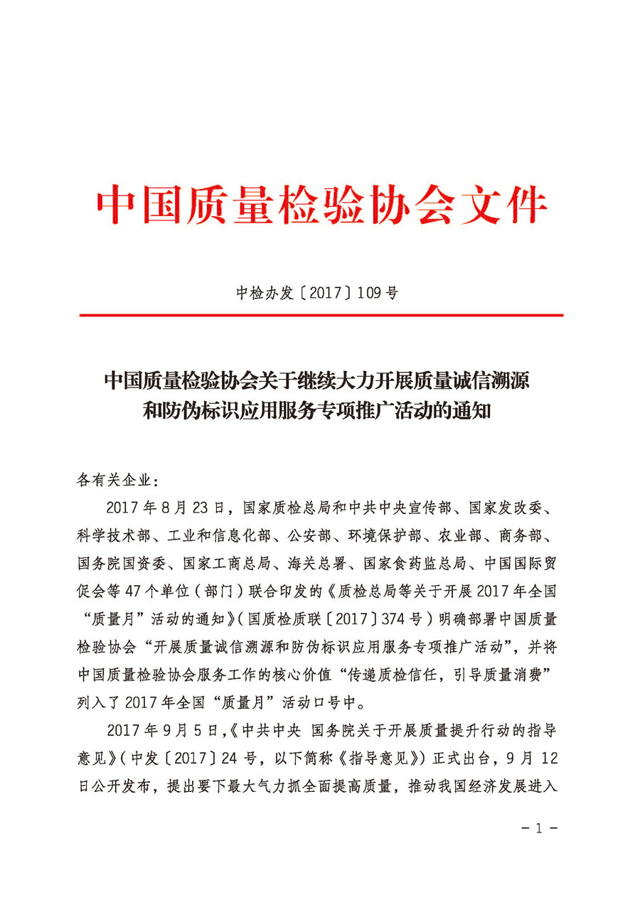 中國質(zhì)量檢驗協(xié)會關(guān)于繼續(xù)大力開展質(zhì)量誠信溯源和防偽標識應用服務專項推廣活動的通知（中檢辦發(fā)〔2017〕109號）