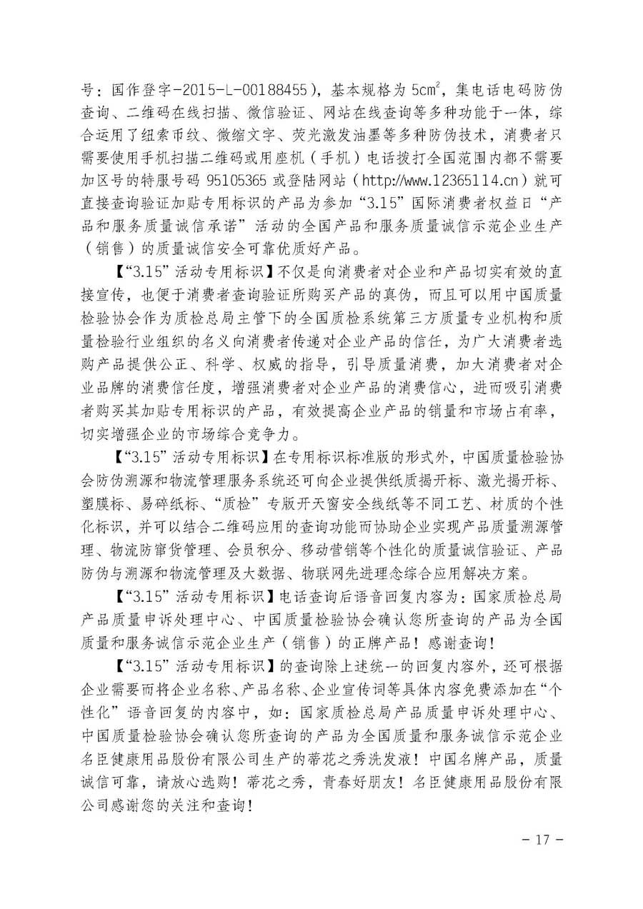 中國質(zhì)量檢驗協(xié)會關(guān)于繼續(xù)大力開展質(zhì)量誠信溯源和防偽標識應用服務專項推廣活動的通知（中檢辦發(fā)〔2017〕109號）