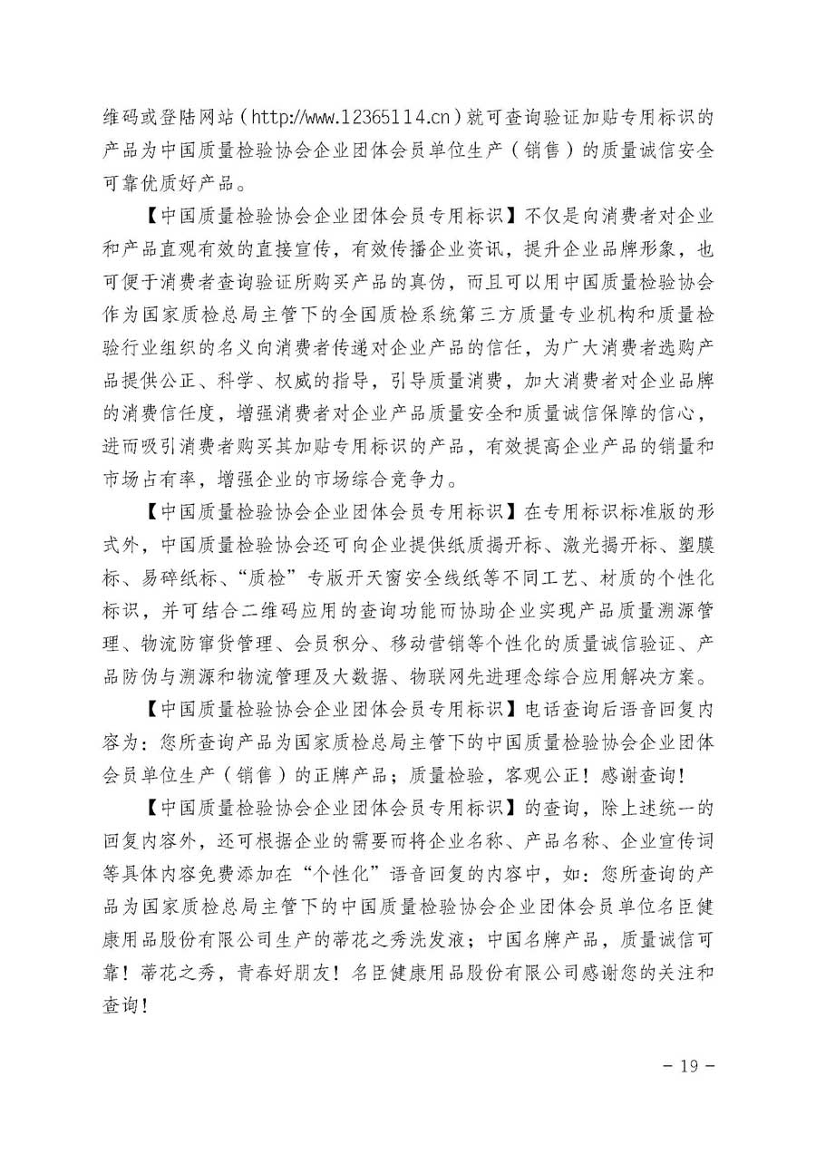 中國質(zhì)量檢驗協(xié)會關(guān)于繼續(xù)大力開展質(zhì)量誠信溯源和防偽標識應用服務專項推廣活動的通知（中檢辦發(fā)〔2017〕109號）