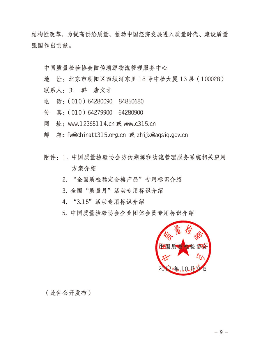 中國質(zhì)量檢驗協(xié)會關(guān)于繼續(xù)大力開展質(zhì)量誠信溯源和防偽標識應用服務專項推廣活動的通知（中檢辦發(fā)〔2017〕109號）