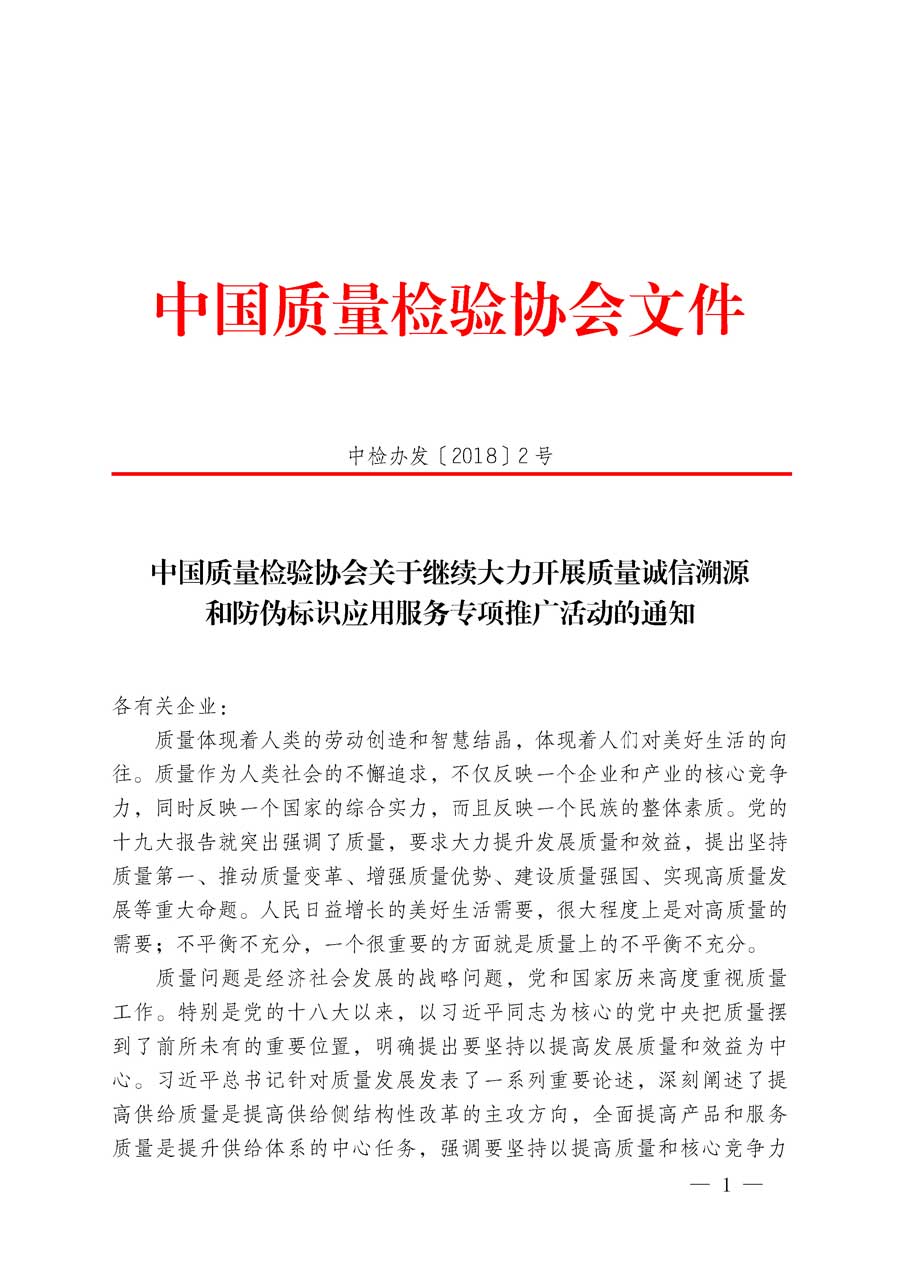 中國質(zhì)量檢驗(yàn)協(xié)會關(guān)于繼續(xù)大力開展質(zhì)量誠信溯源和防偽標(biāo)識應(yīng)用服務(wù)專項(xiàng)推廣活動的通知（中檢辦發(fā)〔2018〕2號）