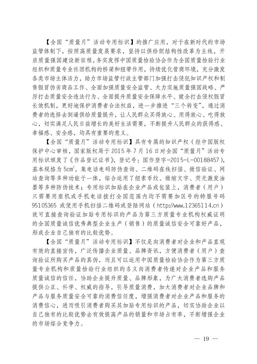 中國質(zhì)量檢驗(yàn)協(xié)會關(guān)于繼續(xù)大力開展質(zhì)量誠信溯源和防偽標(biāo)識應(yīng)用服務(wù)專項(xiàng)推廣活動的通知（中檢辦發(fā)〔2018〕2號）