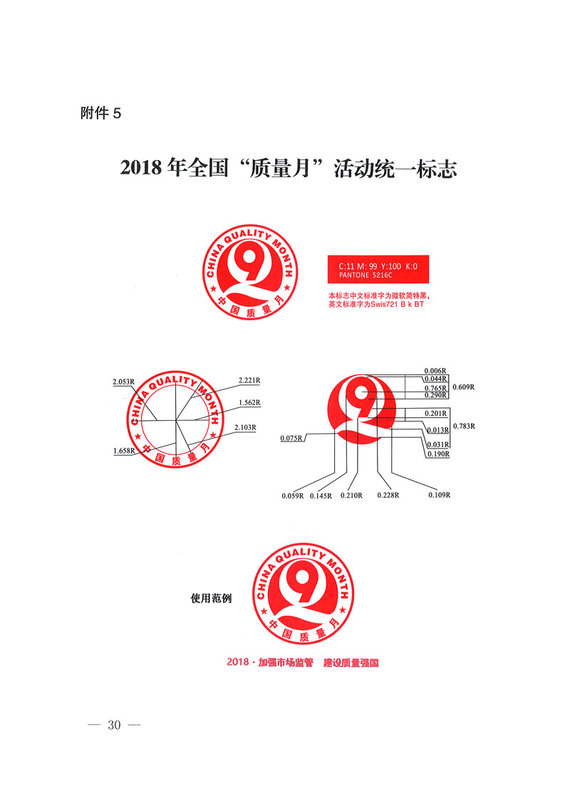 市場監(jiān)管總局等關(guān)于開展2018年全國“質(zhì)量月”活動的通知