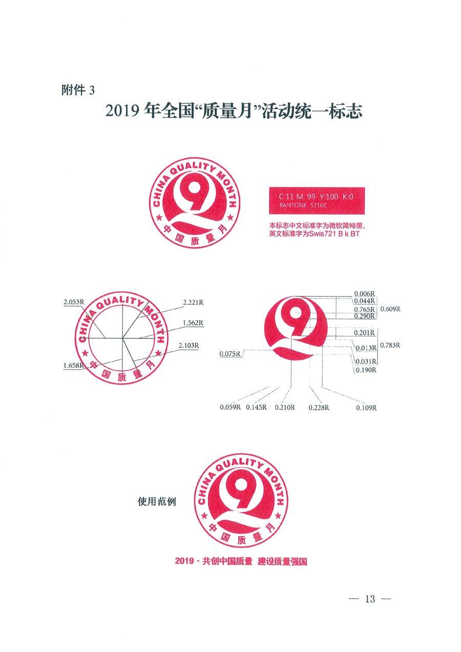 市場(chǎng)監(jiān)管總局等14個(gè)部門關(guān)于開展2019年全國(guó)“質(zhì)量月”活動(dòng)的通知