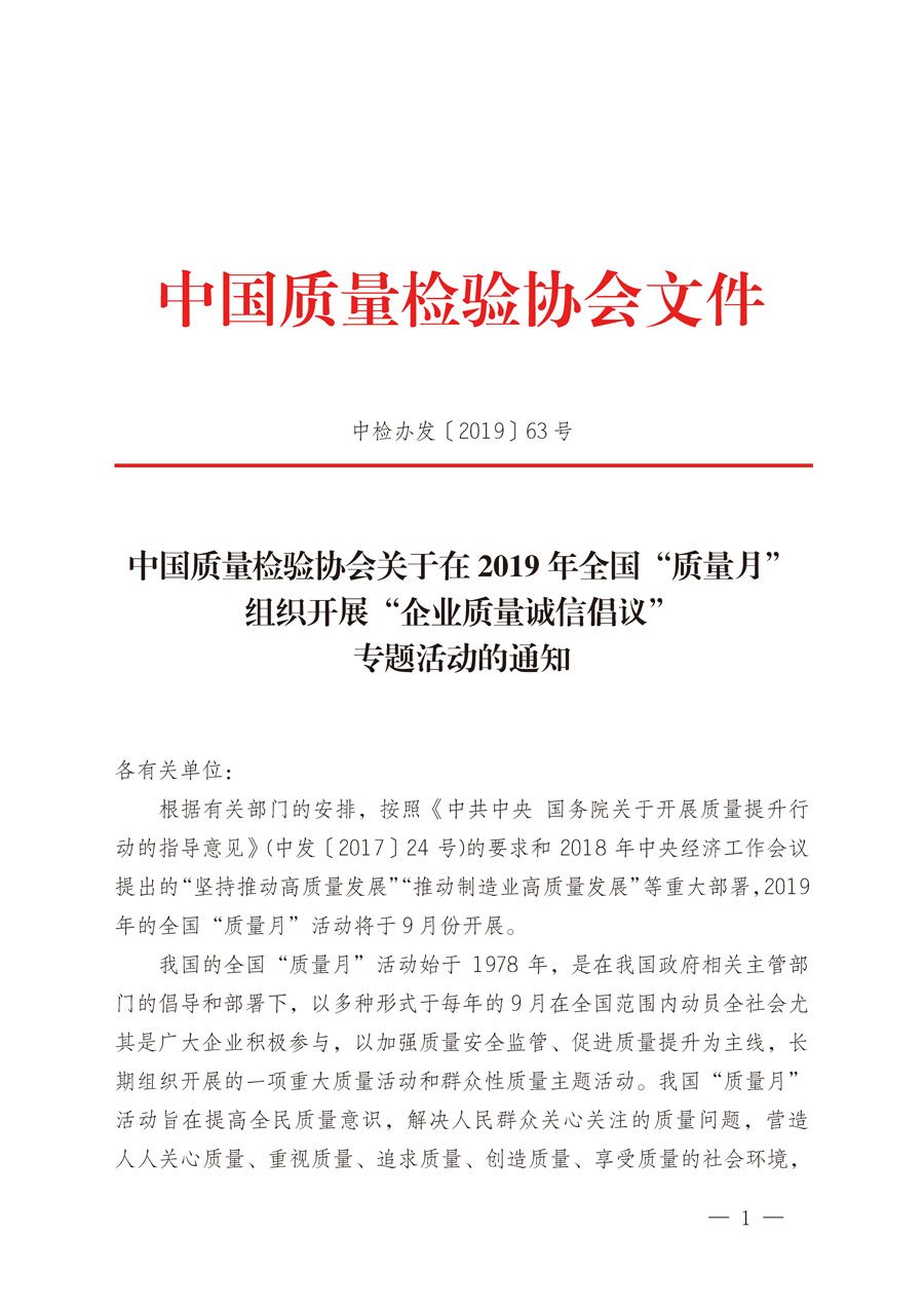 中國質(zhì)量檢驗協(xié)會關(guān)于在2019年全國“質(zhì)量月”組織開展“企業(yè)質(zhì)量誠信倡議”專題活動的通知（中檢辦發(fā)〔2019〕63號）