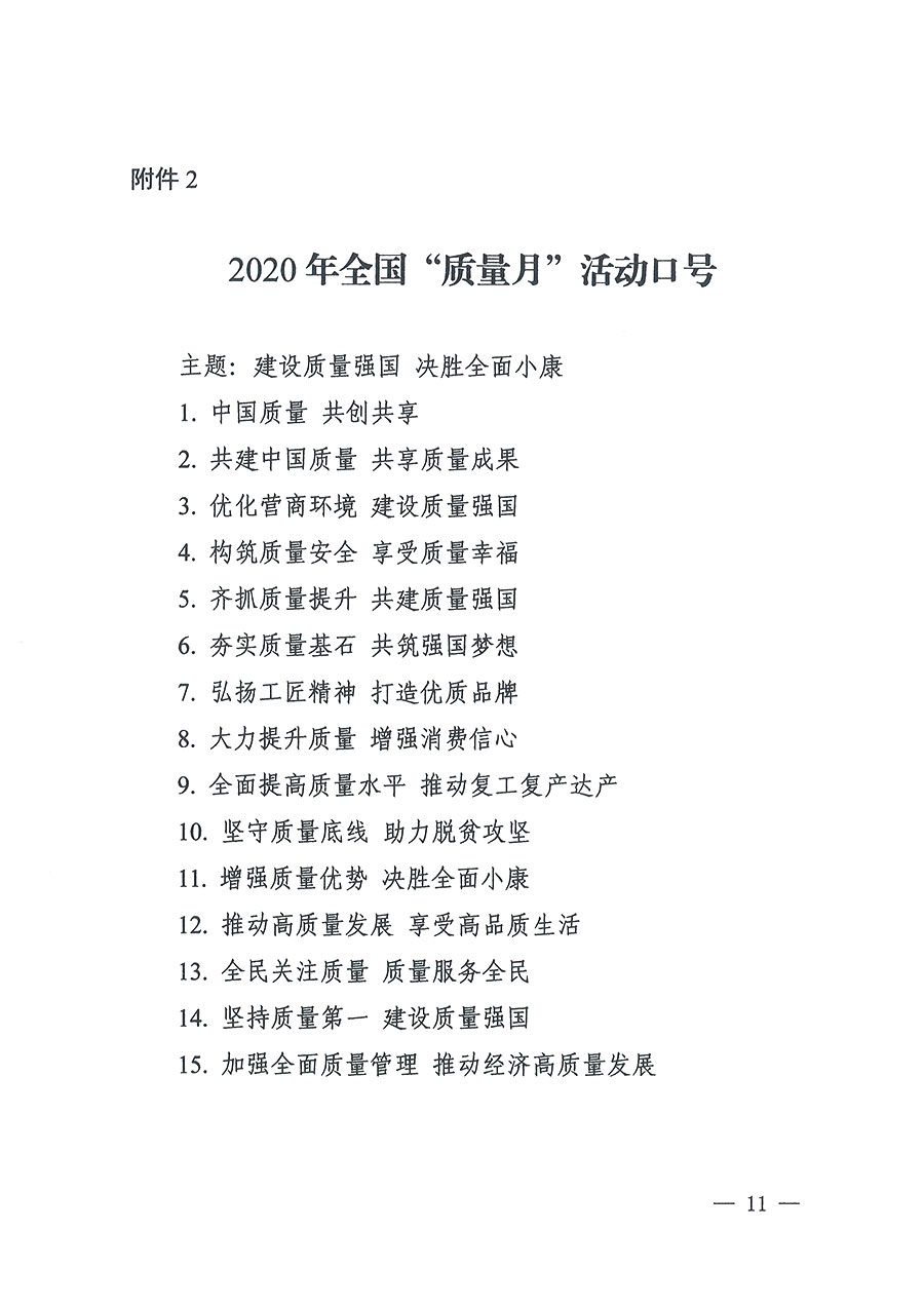 市場監(jiān)管總局等16個部門關(guān)于開展2020年全國“質(zhì)量月”活動的通知（國市監(jiān)質(zhì)〔2020〕133號）