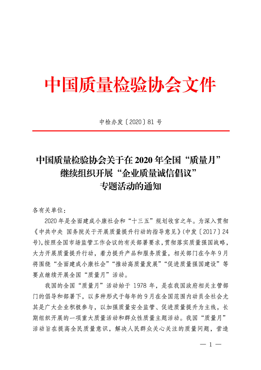 中國(guó)質(zhì)量檢驗(yàn)協(xié)會(huì)關(guān)于在2020年全國(guó)“質(zhì)量月”繼續(xù)組織開(kāi)展“企業(yè)質(zhì)量誠(chéng)信倡議”專題活動(dòng)的通知(中檢辦發(fā)〔2020〕81號(hào))