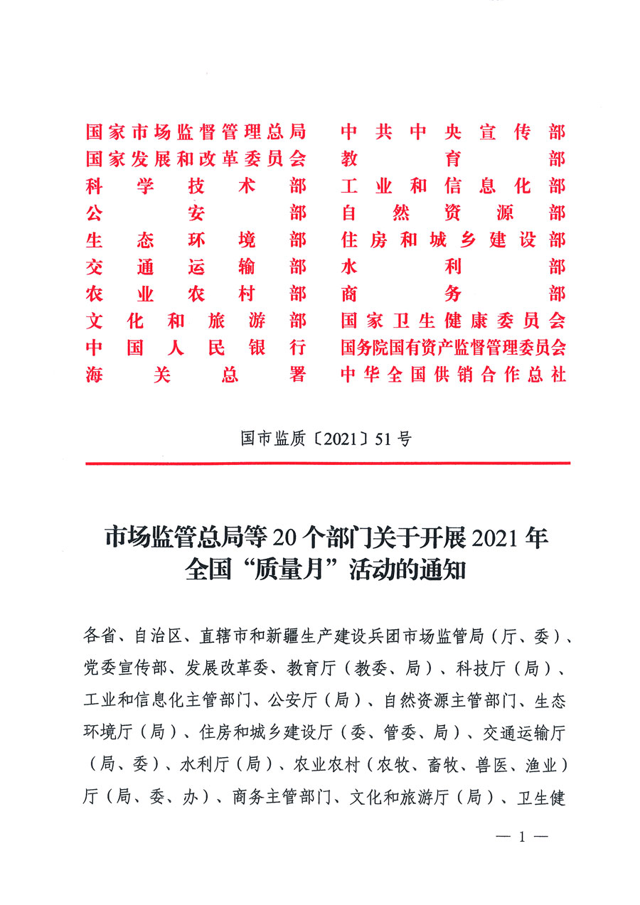 市場(chǎng)監(jiān)管總局等16個(gè)部門關(guān)于開展2020年全國(guó)“質(zhì)量月”活動(dòng)的通知（國(guó)市監(jiān)質(zhì)〔2020〕133號(hào)）