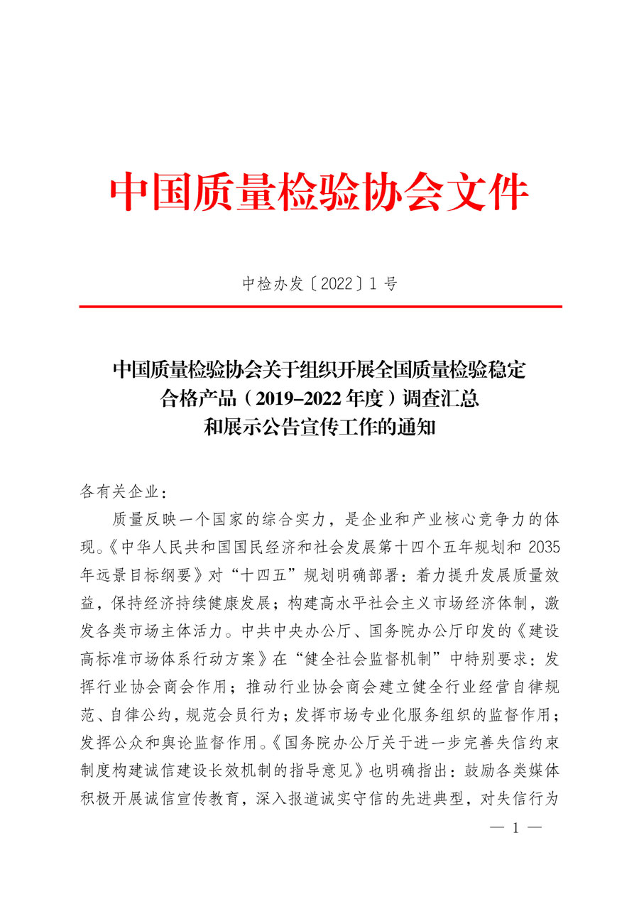 中國(guó)質(zhì)量檢驗(yàn)協(xié)會(huì)關(guān)于組織開(kāi)展全國(guó)質(zhì)量檢驗(yàn)穩(wěn)定合格產(chǎn)品（2019-2022年度）調(diào)查匯總和展示公告宣傳工作的通知(中檢辦發(fā)〔2022〕1號(hào))