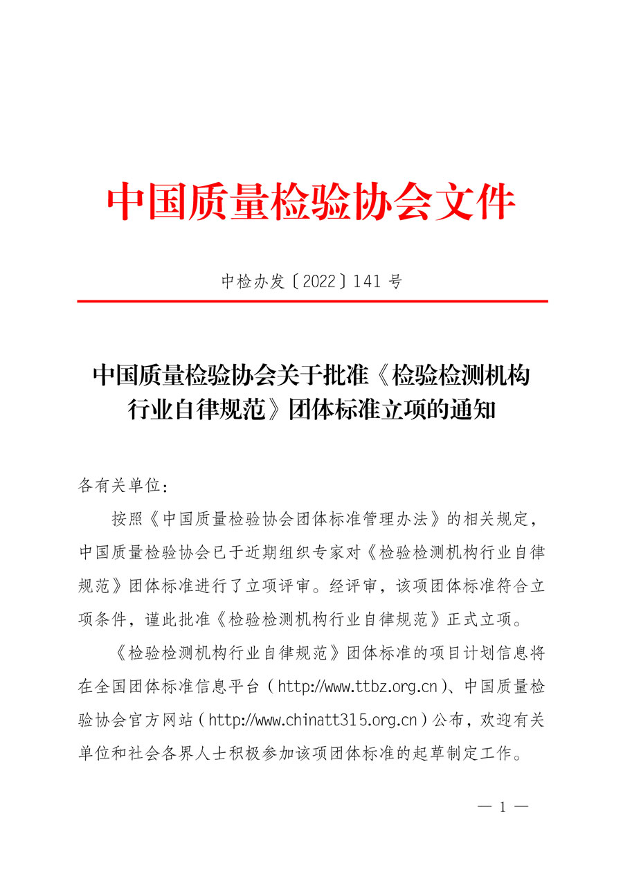 中國質(zhì)量檢驗協(xié)會關(guān)于批準《檢驗檢測機構(gòu)行業(yè)自律規(guī)范》團體標準立項的通知(中檢辦發(fā)〔2022〕141號)