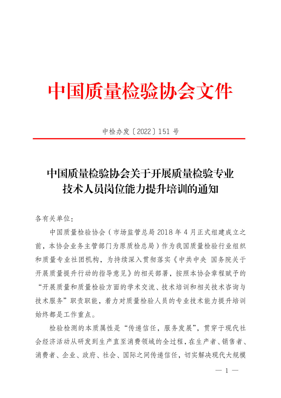 中國質(zhì)量檢驗協(xié)會關于開展質(zhì)量檢驗專業(yè)技術人員崗位能力提升培訓的通知(中檢辦發(fā)〔2022〕151號)