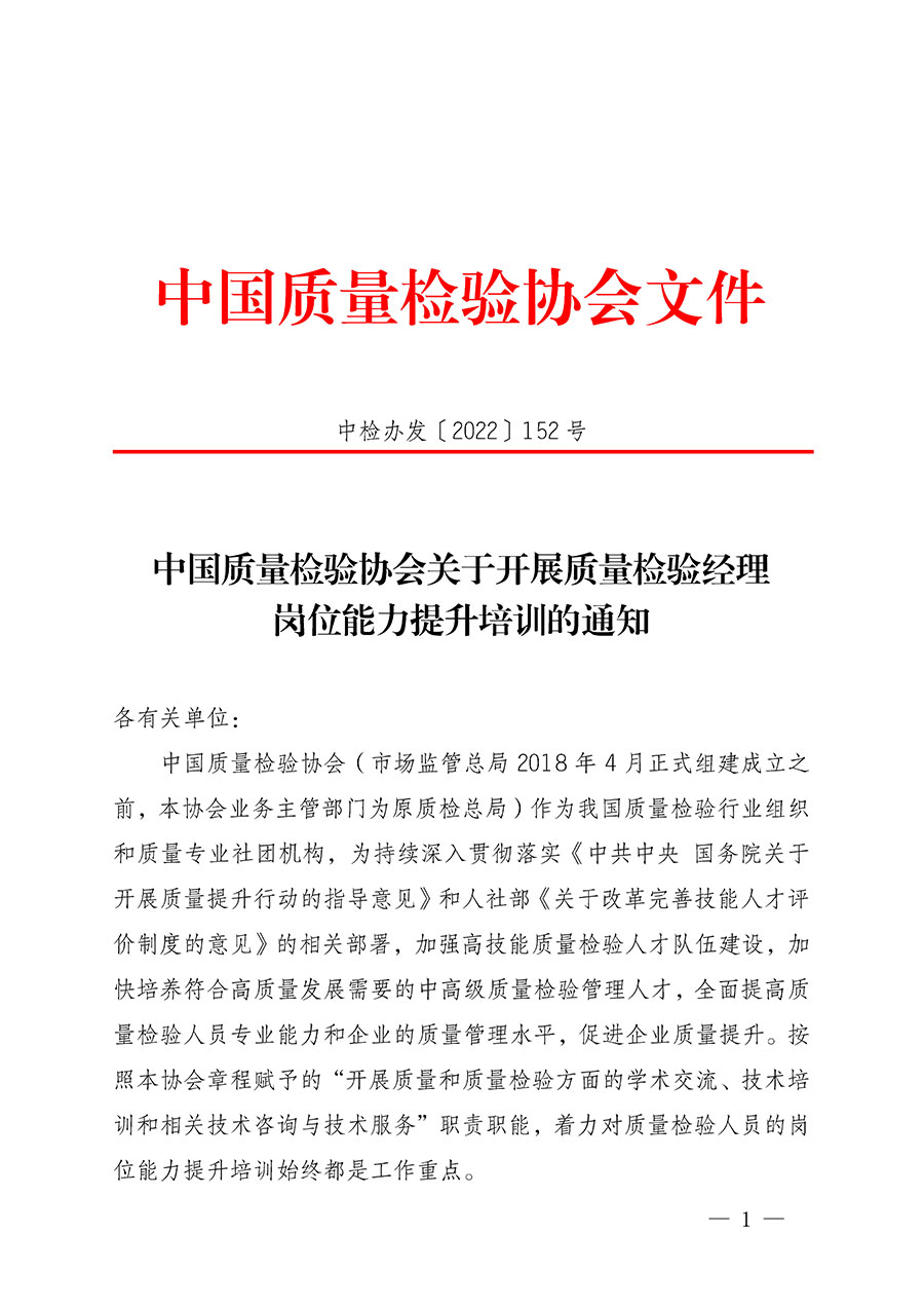 中國質(zhì)量檢驗(yàn)協(xié)會(huì)關(guān)于開展質(zhì)量檢驗(yàn)經(jīng)理崗位能力提升培訓(xùn)的通知(中檢辦發(fā)〔2022〕152號(hào))