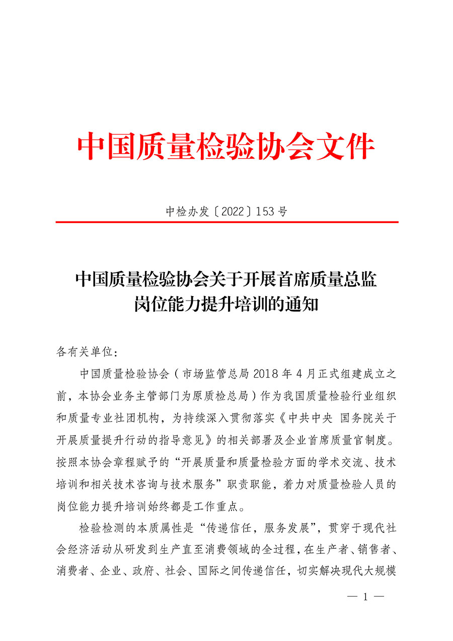 中國質量檢驗協(xié)會關于開展首席質量總監(jiān)崗位能力提升培訓的通知(中檢辦發(fā)〔2022〕153號)