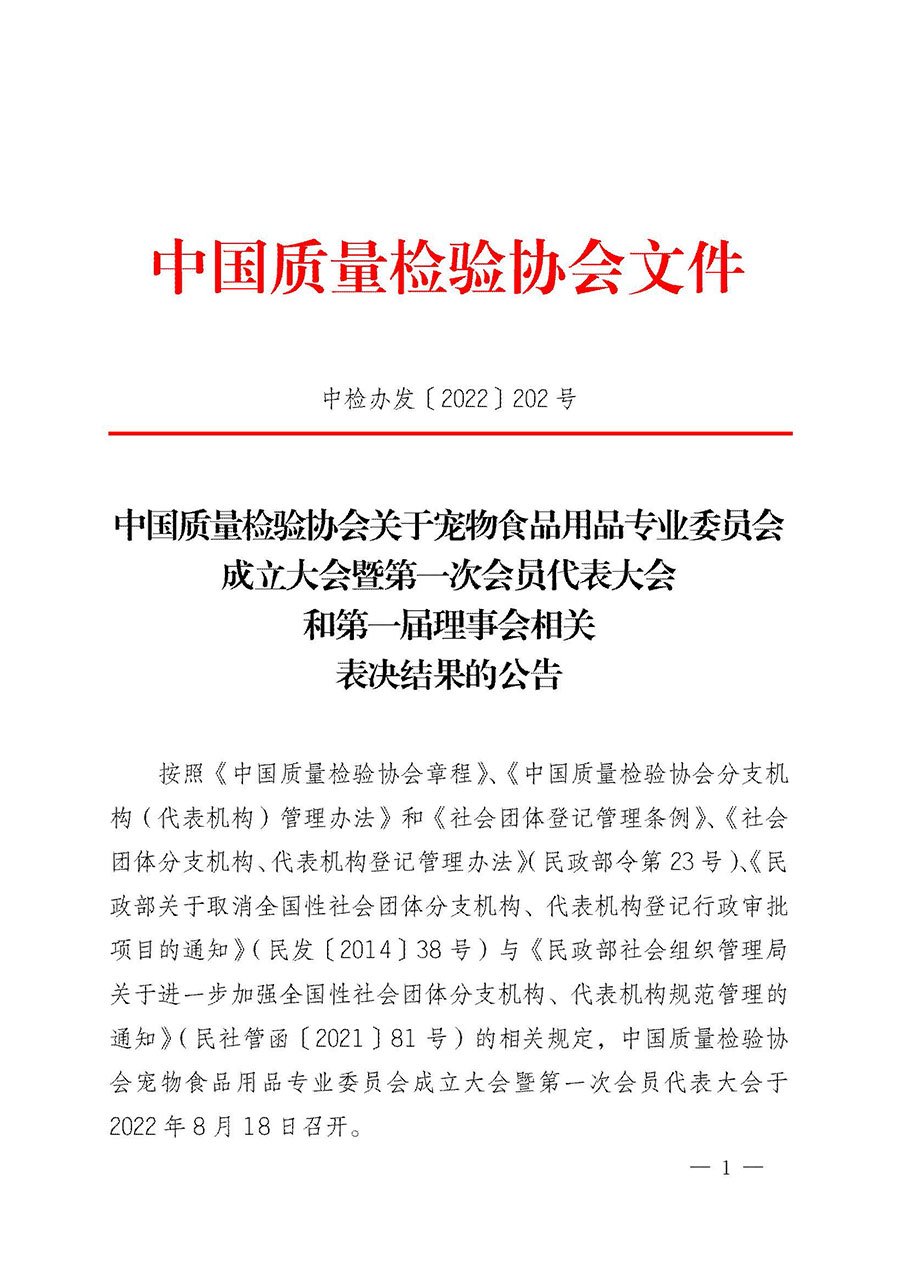 中國質(zhì)量檢驗協(xié)會關(guān)于寵物食品用品專業(yè)委員會成立大會暨第一次會員代表大會和第一屆理事會相關(guān)表決結(jié)果的公告(中檢辦發(fā)〔2022〕202號)