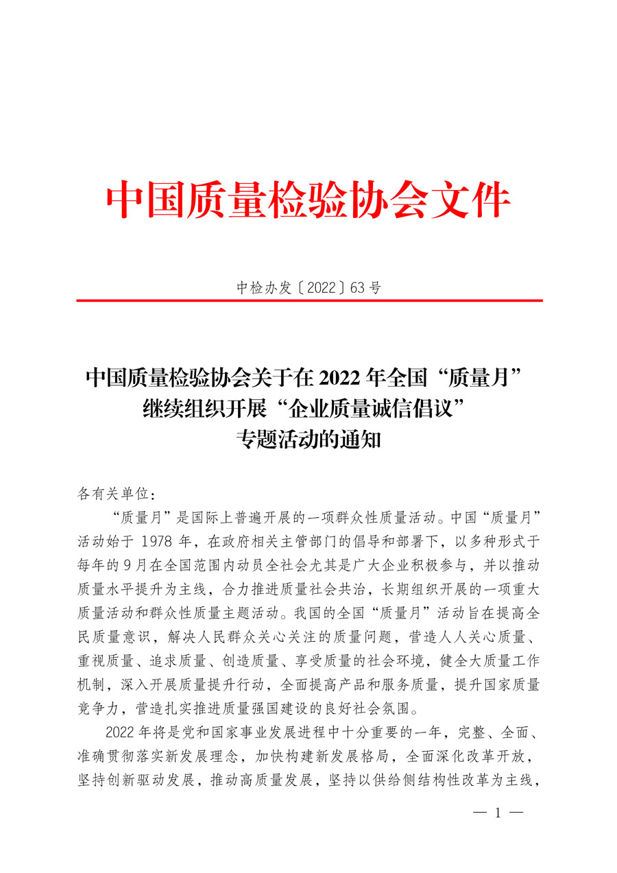 中國(guó)質(zhì)量檢驗(yàn)協(xié)會(huì)關(guān)于在2022年全國(guó)“質(zhì)量月”繼續(xù)組織開(kāi)展“企業(yè)質(zhì)量誠(chéng)信倡議”專題活動(dòng)的通知(中檢辦發(fā)〔2022〕63號(hào))