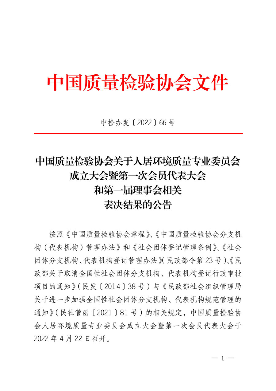 中國(guó)質(zhì)量檢驗(yàn)協(xié)會(huì)關(guān)于人居環(huán)境質(zhì)量專業(yè)委員會(huì)成立大會(huì)暨第一次會(huì)員代表大會(huì)和第一屆理事會(huì)相關(guān)表決結(jié)果的公告(中檢辦發(fā)〔2022〕66號(hào))