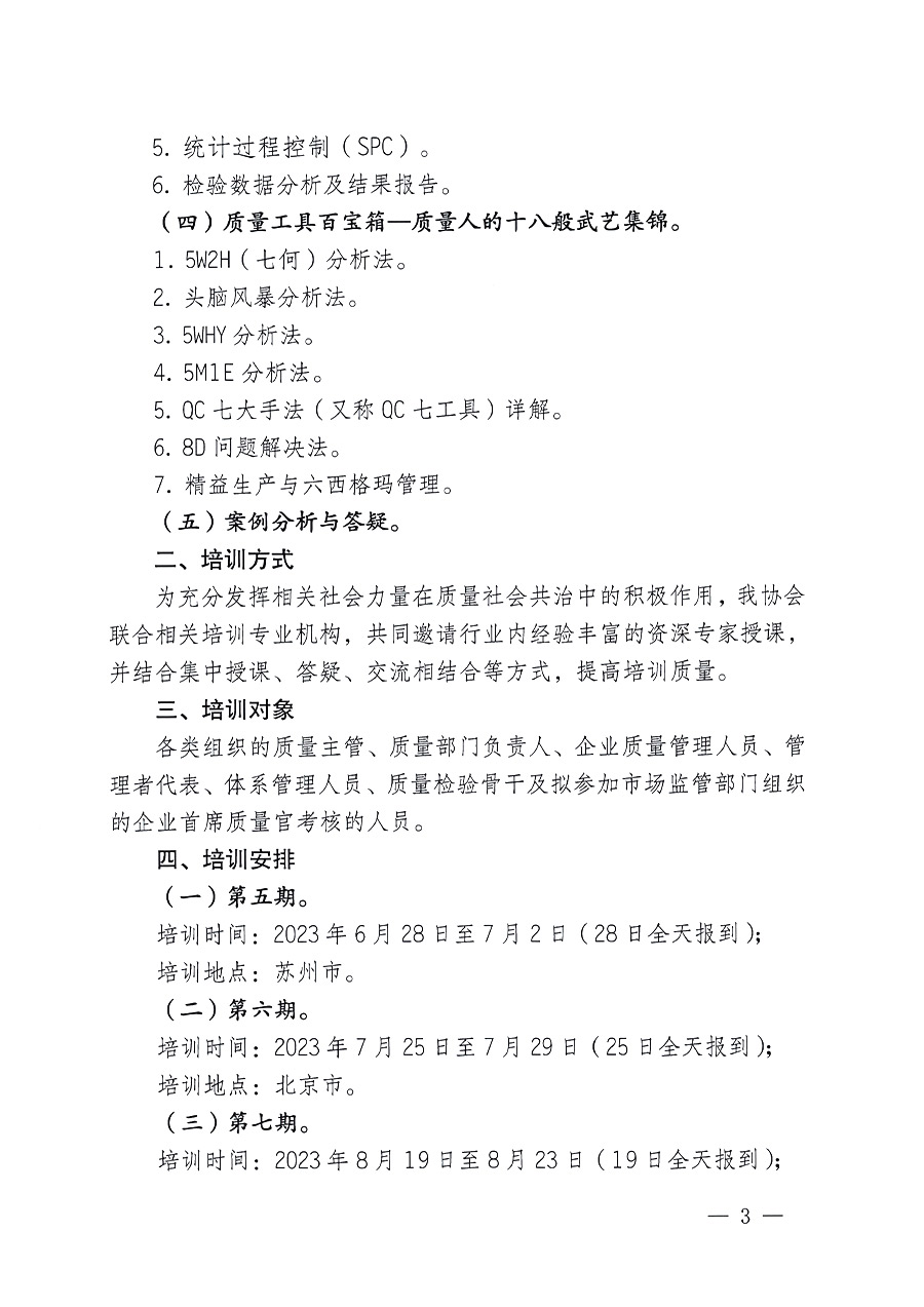 中國(guó)質(zhì)量檢驗(yàn)協(xié)會(huì)關(guān)于開(kāi)展質(zhì)量檢驗(yàn)經(jīng)理崗位能力提升培訓(xùn)的通知(中檢辦發(fā)〔2023〕101號(hào))