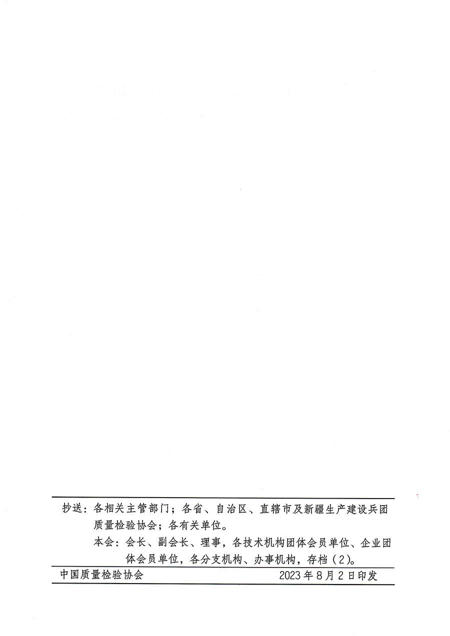 中國質(zhì)量檢驗(yàn)協(xié)會關(guān)于開展質(zhì)量安全員崗位能力提升培訓(xùn)班的通知(中檢辦發(fā)〔2023〕119號)