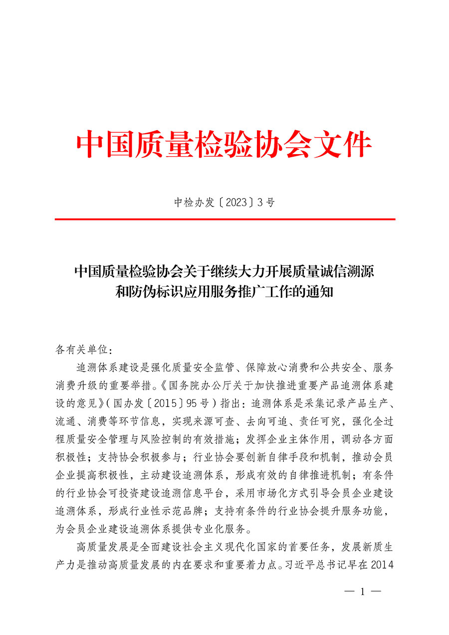 中國質(zhì)量檢驗協(xié)會關(guān)于繼續(xù)大力開展質(zhì)量誠信溯源和防偽標識應(yīng)用服務(wù)推廣工作的通知(中檢辦發(fā)〔2023〕3號)