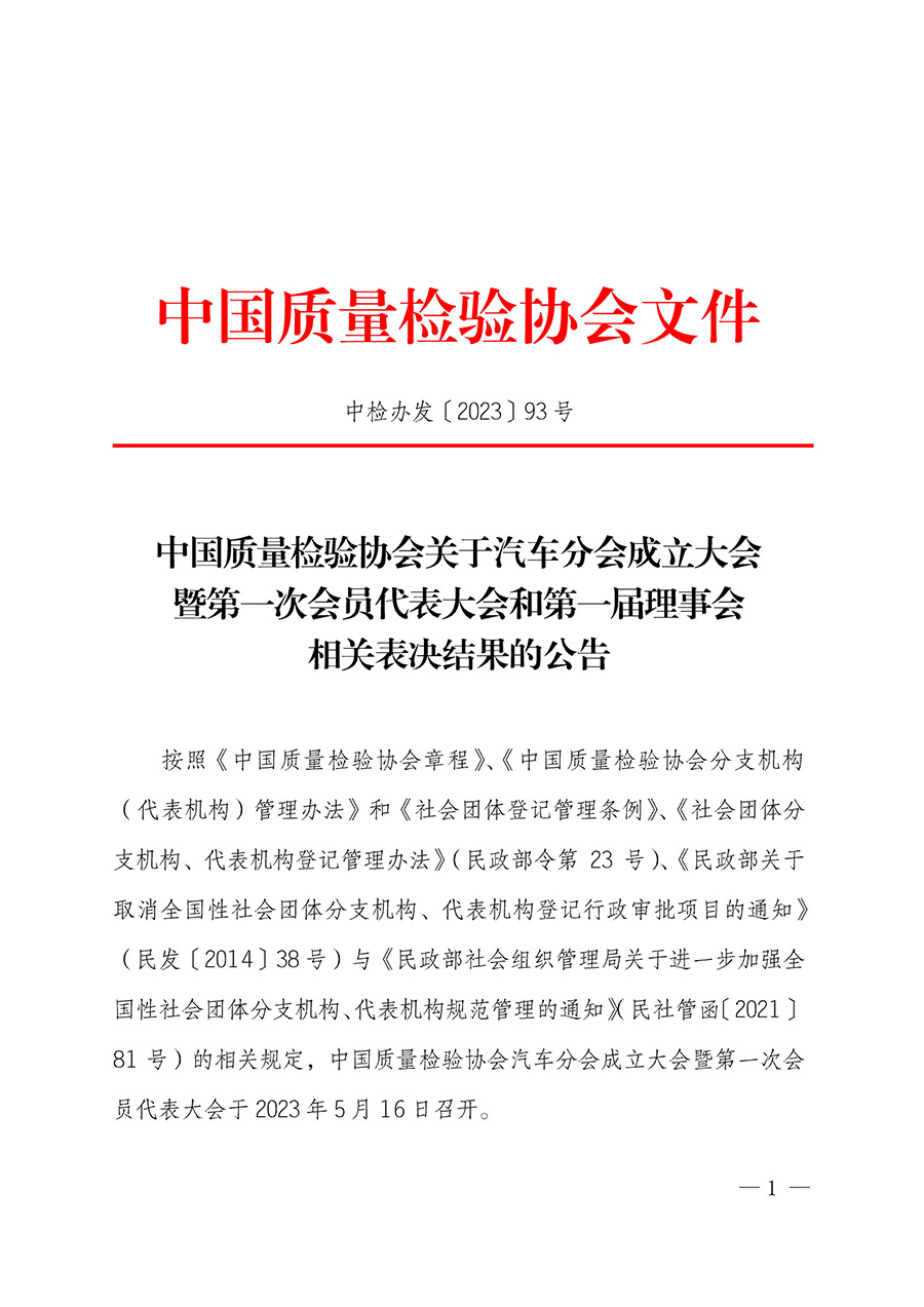 中國(guó)質(zhì)量檢驗(yàn)協(xié)會(huì)關(guān)于汽車分會(huì)成立大會(huì)暨第一次會(huì)員代表大會(huì)和第一屆理事會(huì)相關(guān)表決結(jié)果的公告(中檢辦發(fā)〔2023〕93號(hào))