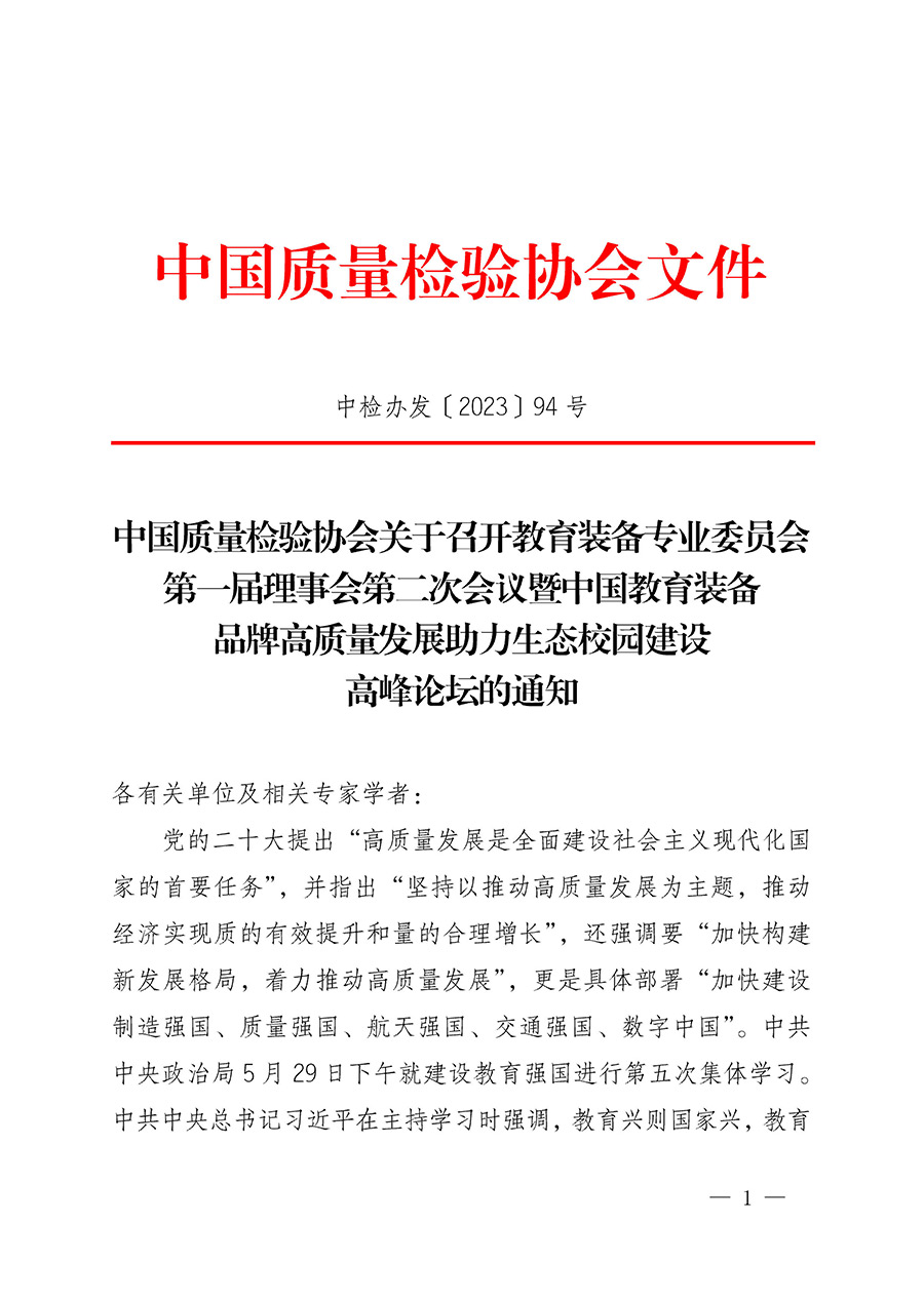 中國質(zhì)量檢驗協(xié)會關(guān)于召開教育裝備專業(yè)委員會第一屆理事會第二次會議暨中國教育裝備品牌高質(zhì)量發(fā)展助力生態(tài)校園建設(shè)高峰論壇的通知(中檢辦發(fā)〔2023〕94號)