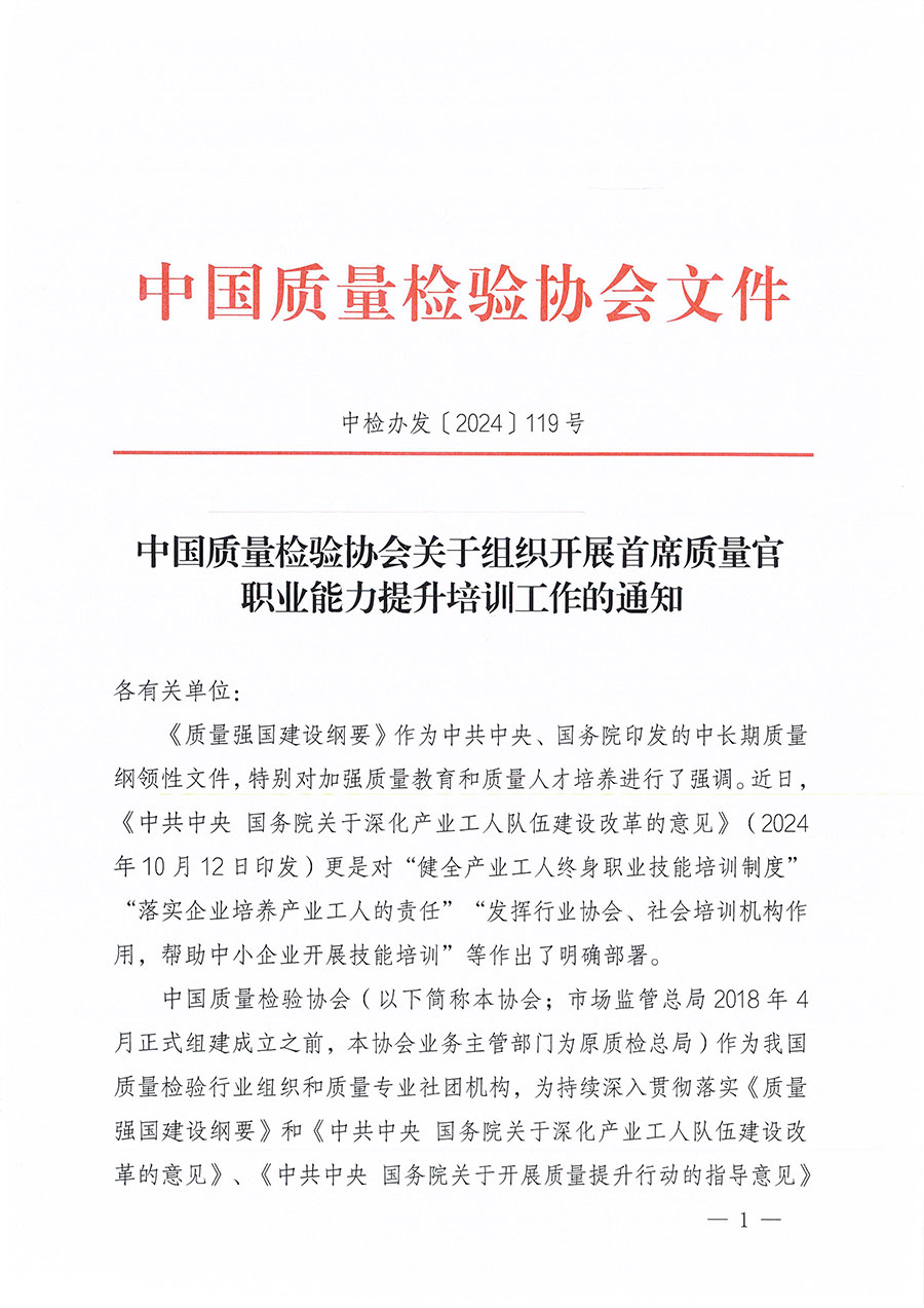 中國質(zhì)量檢驗(yàn)協(xié)會(huì)關(guān)于組織開展首席質(zhì)量官職業(yè)能力提升培訓(xùn)工作的通知(中檢辦發(fā)〔2024〕119號(hào))