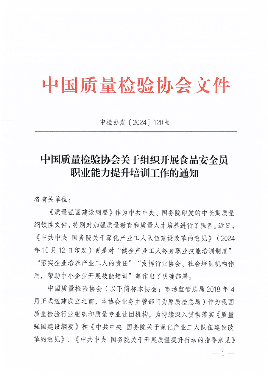 中國質(zhì)量檢驗(yàn)協(xié)會(huì)關(guān)于組織開展食品安全員職業(yè)能力提升培訓(xùn)工作的通知(中檢辦發(fā)〔2024〕120號)