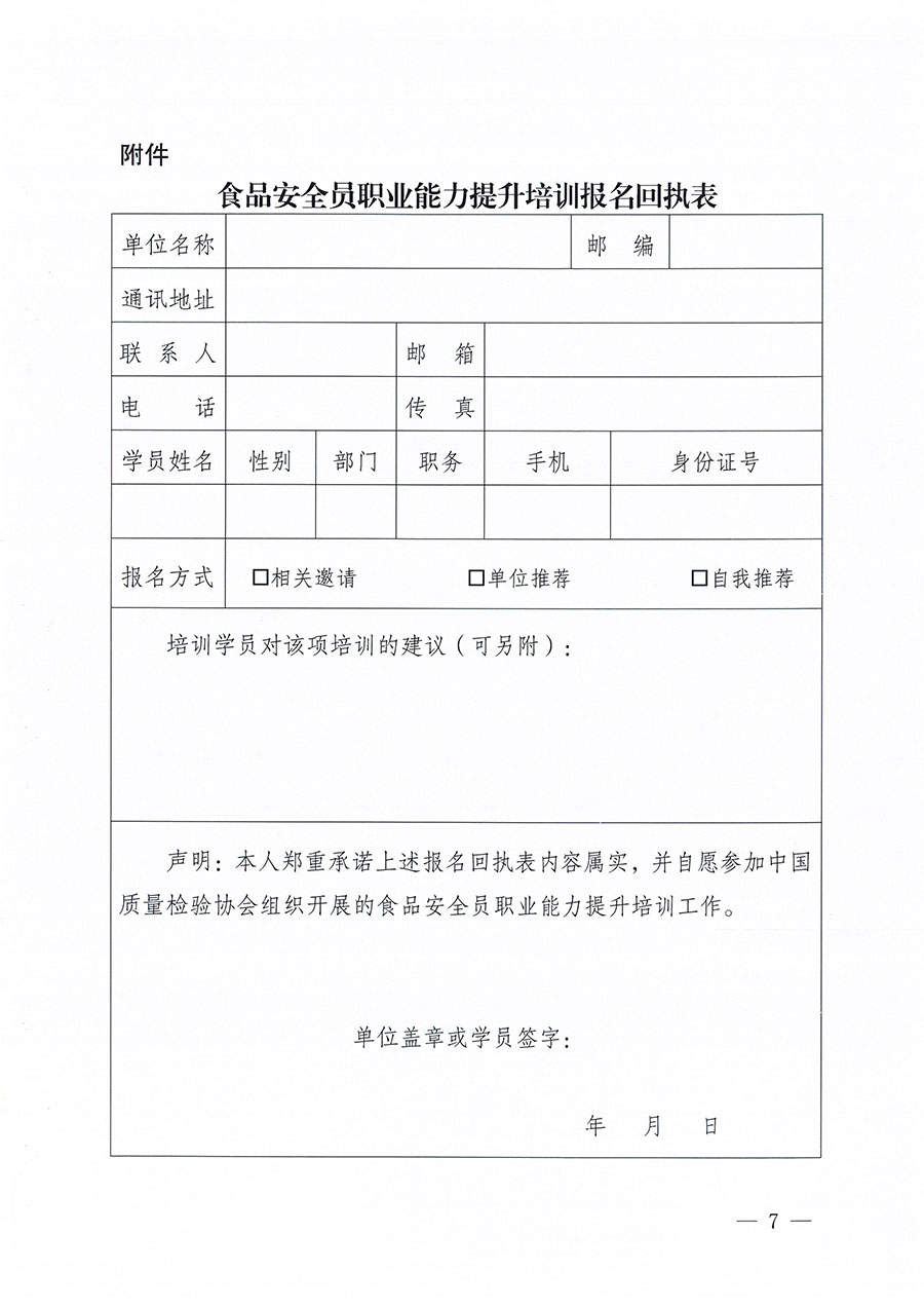 中國質(zhì)量檢驗(yàn)協(xié)會(huì)關(guān)于組織開展食品安全員職業(yè)能力提升培訓(xùn)工作的通知(中檢辦發(fā)〔2024〕120號)