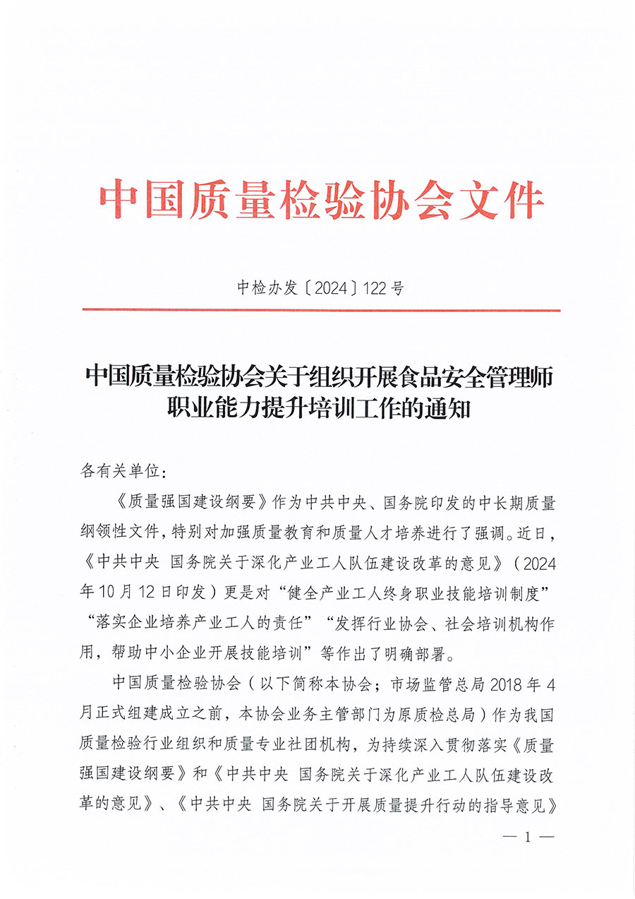 中國質(zhì)量檢驗協(xié)會關(guān)于組織開展食品安全管理師職業(yè)能力提升培訓(xùn)工作的通知(中檢辦發(fā)〔2024〕122號)