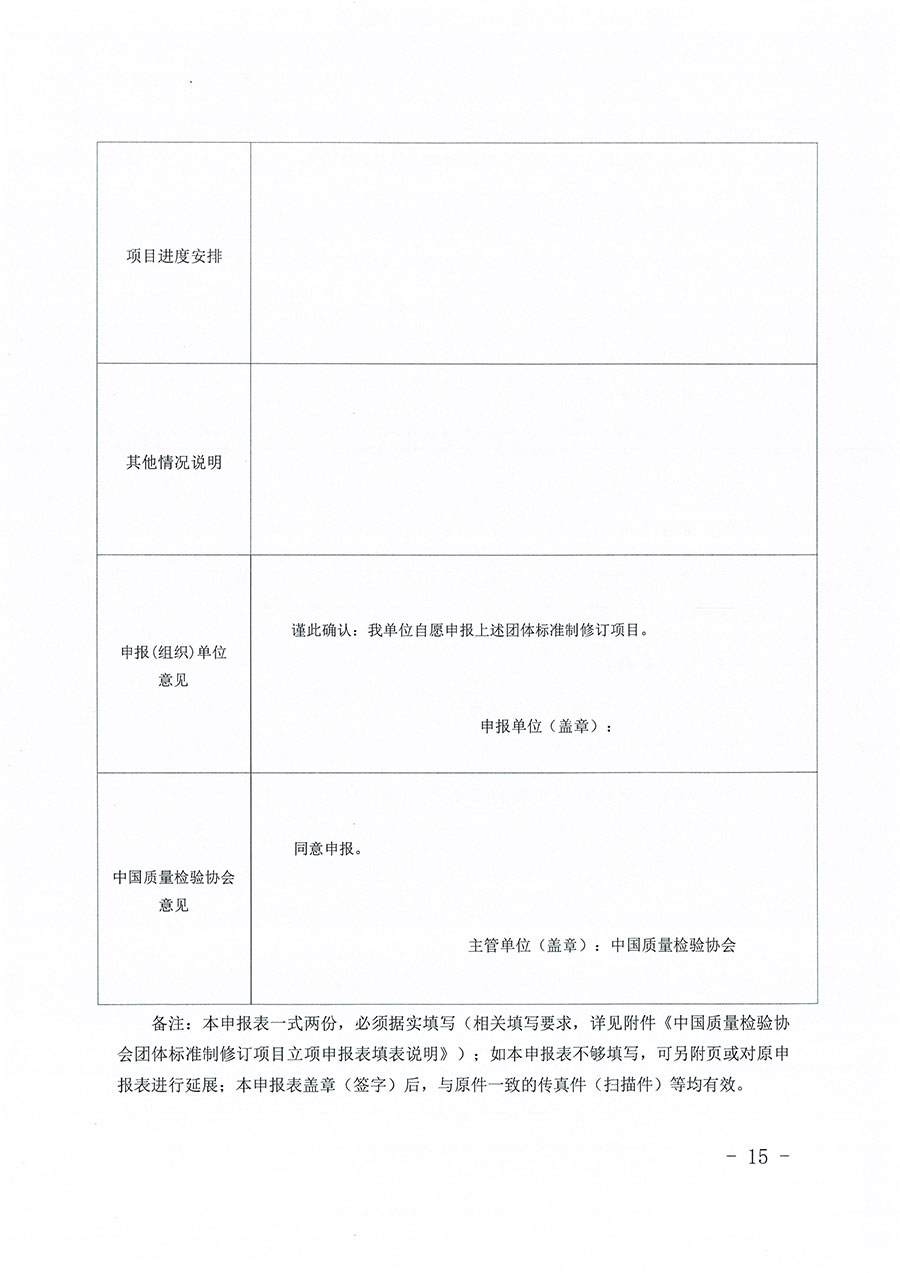 中國質(zhì)量檢驗協(xié)會關(guān)于印發(fā)《中國質(zhì)量檢驗協(xié)會團體標準管理辦法》的通知(中檢辦發(fā)〔2024〕17號)