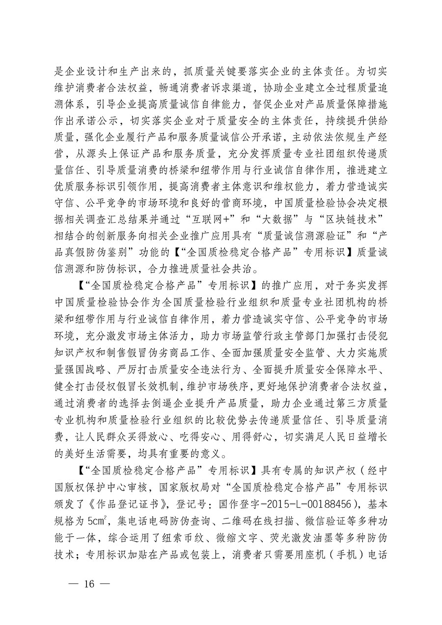 中國質(zhì)量檢驗協(xié)會關(guān)于組織開展全國質(zhì)量檢驗穩(wěn)定合格產(chǎn)品（2021-2024年度）調(diào)查匯總和質(zhì)量信譽(yù)承諾公告宣傳工作的通知(中檢辦發(fā)〔2024〕2號)