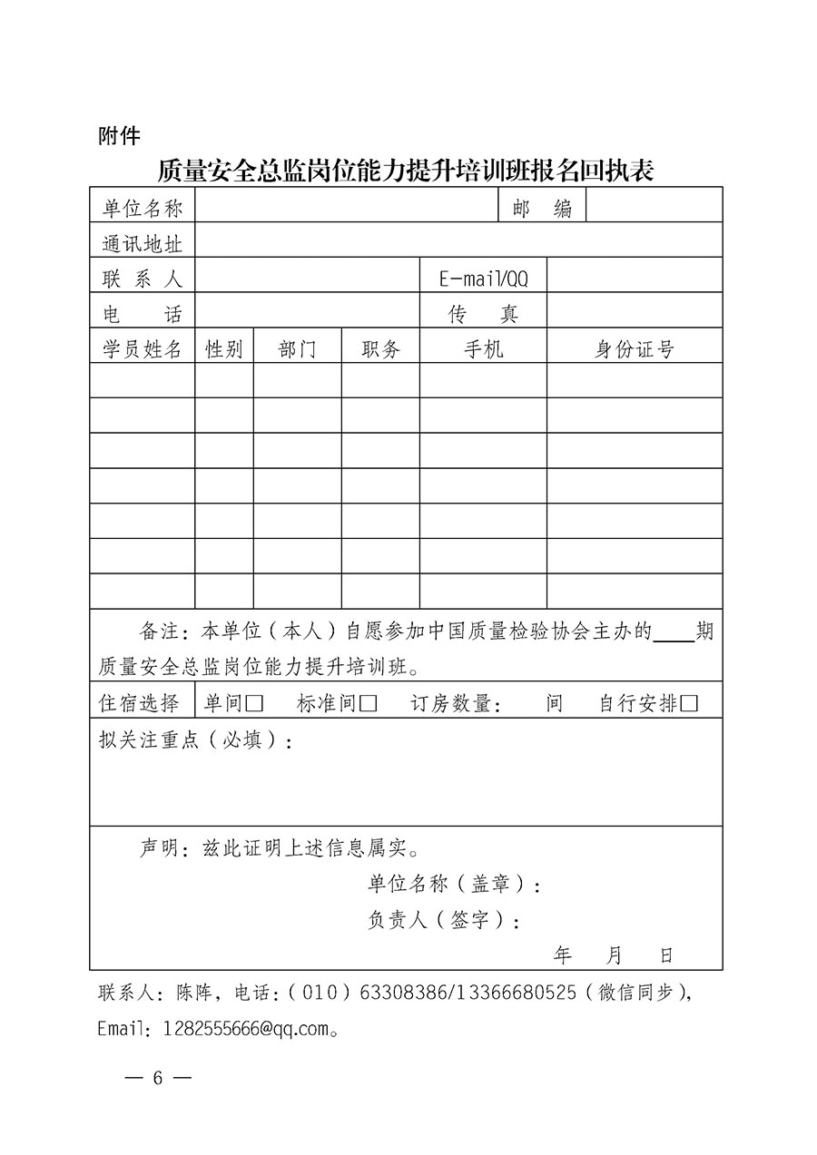 中國質量檢驗協會關于開展質量安全總監(jiān)崗位能力提升培訓班的通知(中檢辦發(fā)〔2024〕21號)