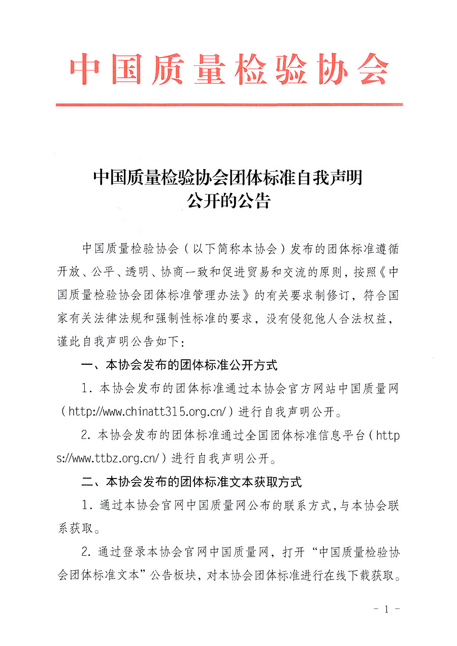 中國質(zhì)量檢驗協(xié)會團(tuán)體標(biāo)準(zhǔn)自我聲明公開的公告