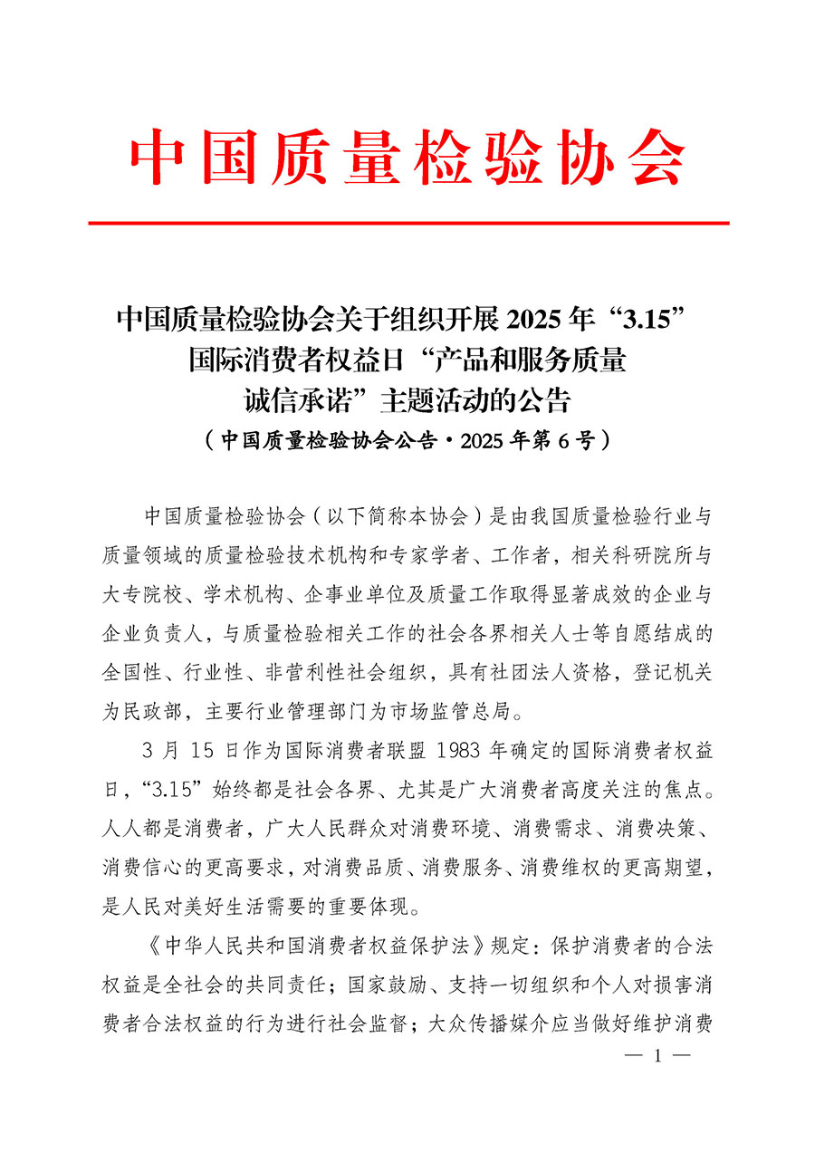 中國質(zhì)量檢驗(yàn)協(xié)會(huì)關(guān)于組織開展2025年“3.15”國際消費(fèi)者權(quán)益日“產(chǎn)品和服務(wù)質(zhì)量誠信承諾”主題活動(dòng)的公告(中國質(zhì)量檢驗(yàn)協(xié)會(huì)公告•2025年第6號(hào))