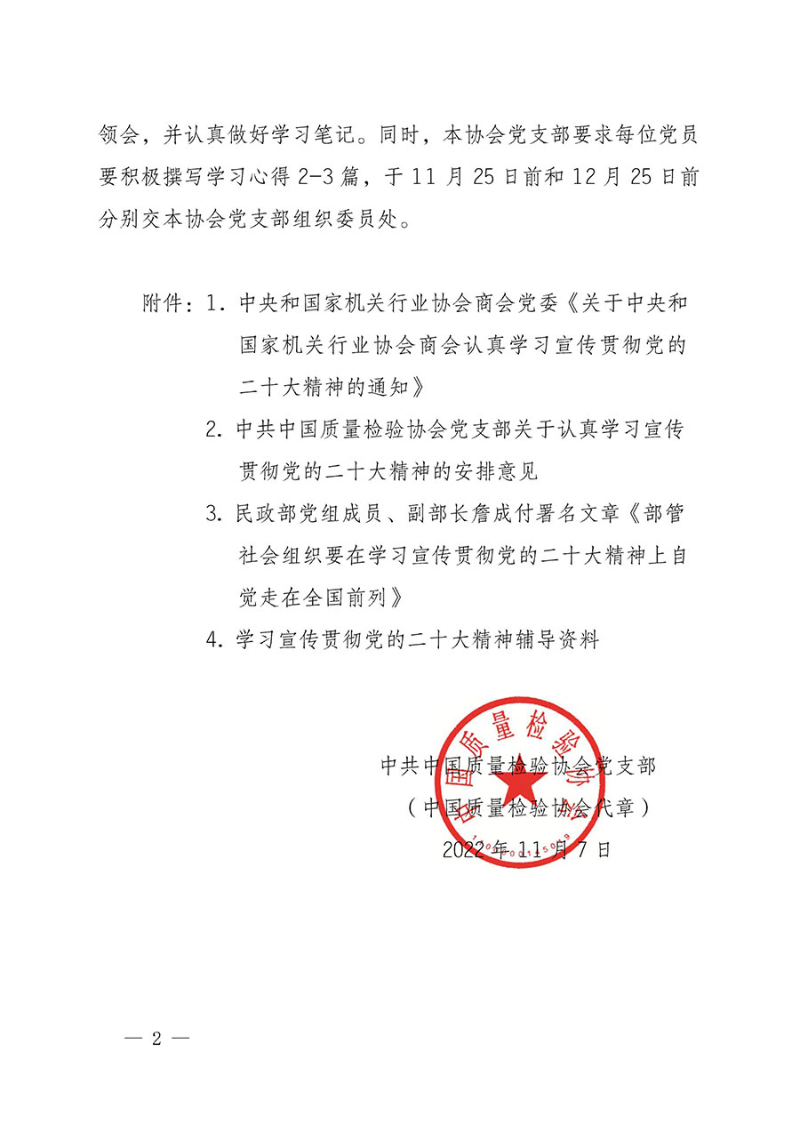 中共中國質(zhì)量檢驗協(xié)會黨支部關(guān)于認真學習宣傳貫徹黨的二十大精神的通知(中檢協(xié)黨發(fā)〔2022〕3號)