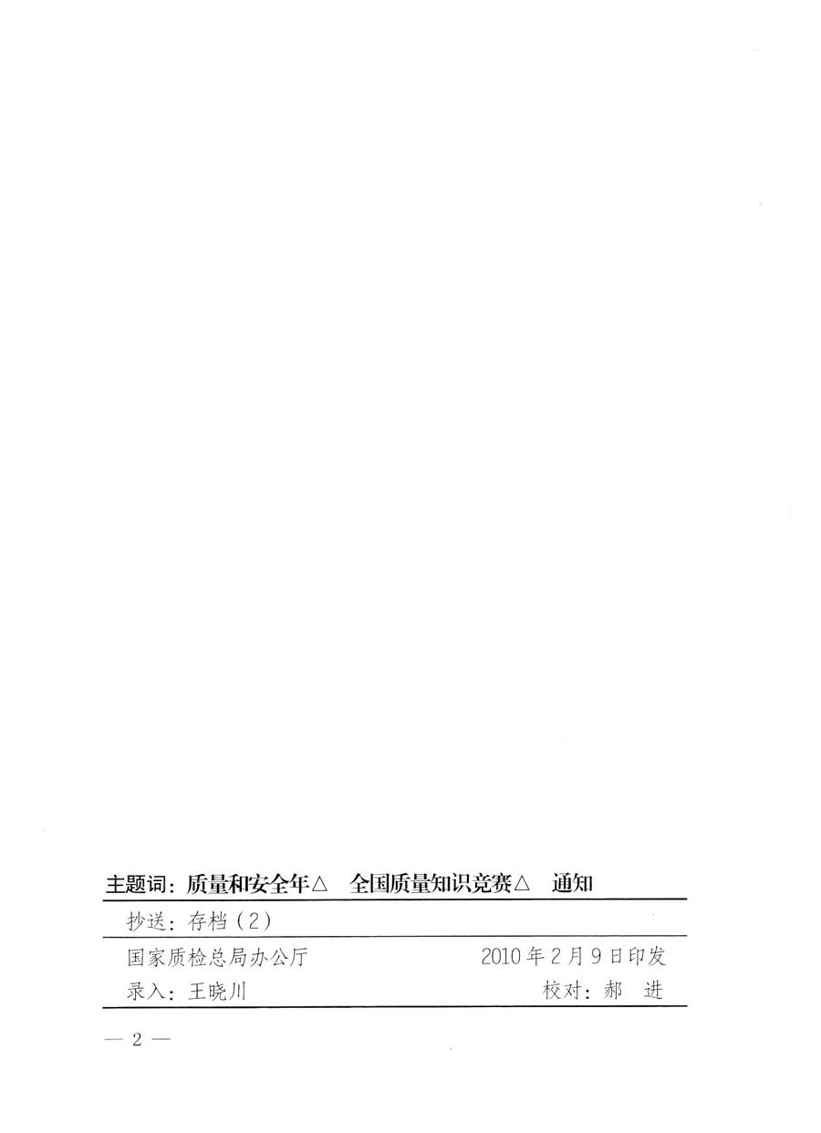 國家質(zhì)量監(jiān)督檢驗檢疫總局《關(guān)于組織收看“全國質(zhì)量知識競賽總決賽”電視節(jié)目的通知》