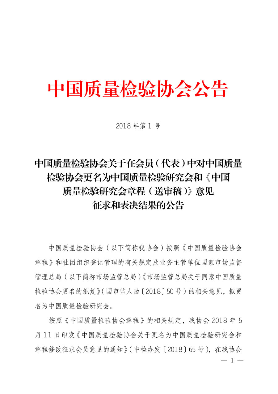 中國質量檢驗協會關于在會員（代表）中對中國質量檢驗協會更名為中國質量檢驗研究會和《中國質量檢驗研究會章程（送審稿）》意見征求和表決結果的公告2018年第1號