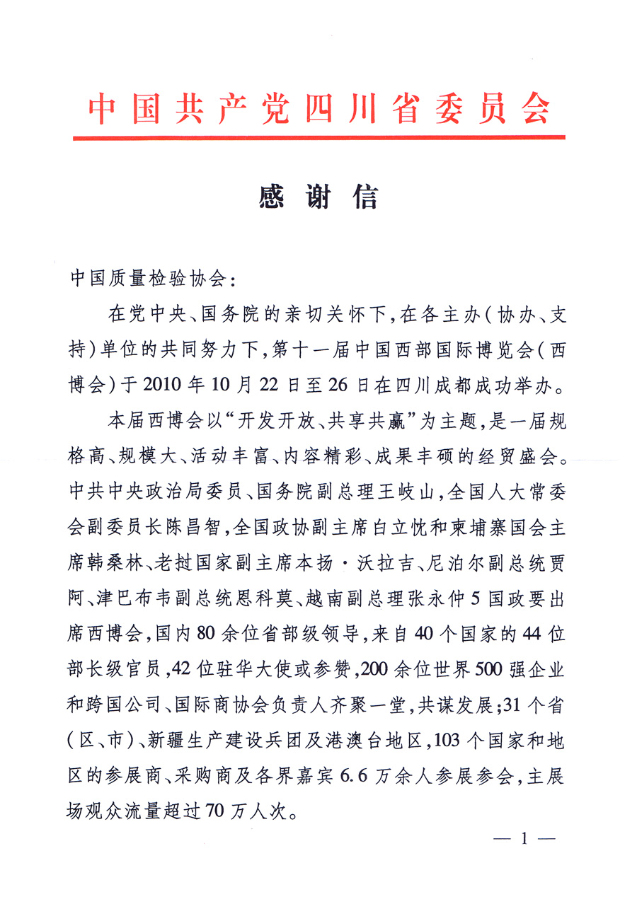 中共四川省委、四川省人民政府發(fā)給中國質(zhì)量檢驗協(xié)會的感謝信