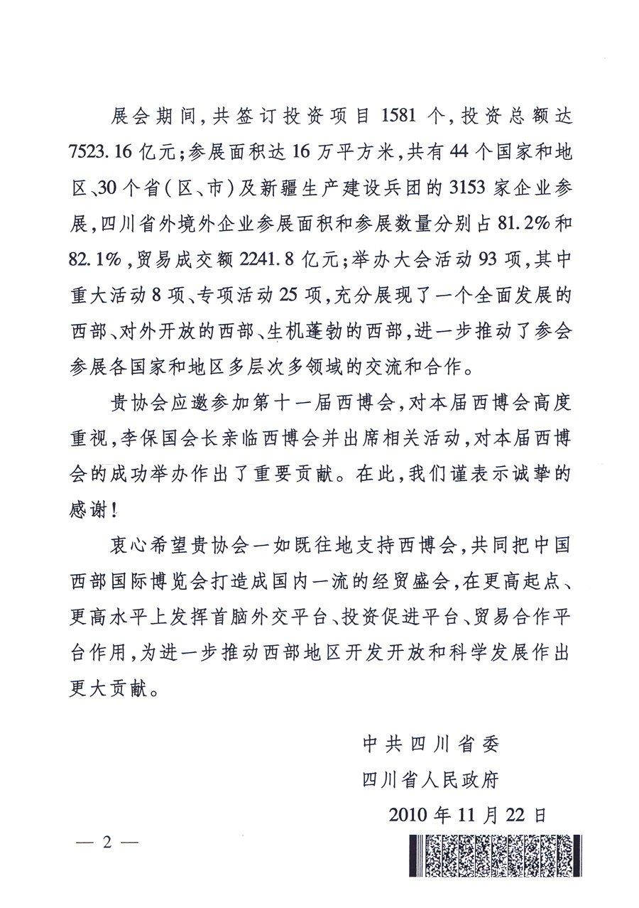 中共四川省委、四川省人民政府發(fā)給中國質(zhì)量檢驗協(xié)會的感謝信