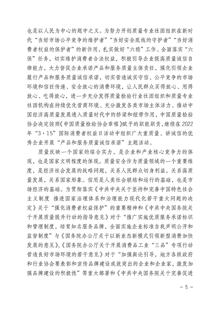 中國(guó)質(zhì)量檢驗(yàn)協(xié)會(huì)關(guān)于2022年“3•15”國(guó)際消費(fèi)者權(quán)益日“產(chǎn)品和服務(wù)質(zhì)量誠(chéng)信承諾”主題活動(dòng)相關(guān)事宜的公告（2022年第5號(hào)）