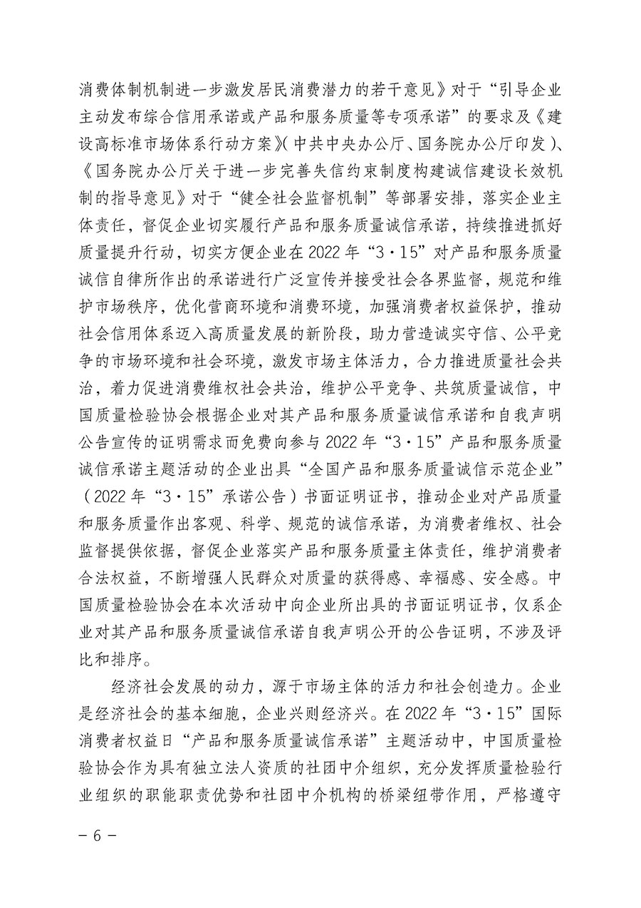 中國(guó)質(zhì)量檢驗(yàn)協(xié)會(huì)關(guān)于2022年“3•15”國(guó)際消費(fèi)者權(quán)益日“產(chǎn)品和服務(wù)質(zhì)量誠(chéng)信承諾”主題活動(dòng)相關(guān)事宜的公告（2022年第5號(hào)）