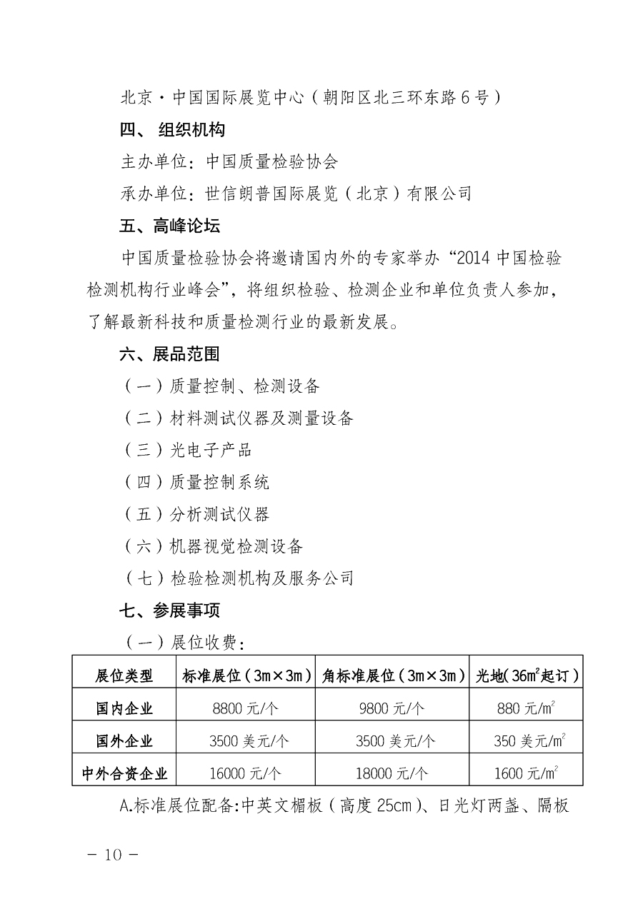 中國(guó)質(zhì)量檢驗(yàn)協(xié)會(huì)《關(guān)于舉辦2014中國(guó)檢驗(yàn)檢測(cè)機(jī)構(gòu)行業(yè)峰會(huì)暨2014中國(guó)國(guó)際質(zhì)量檢驗(yàn)檢測(cè)與測(cè)量測(cè)試展覽會(huì)
的通知》