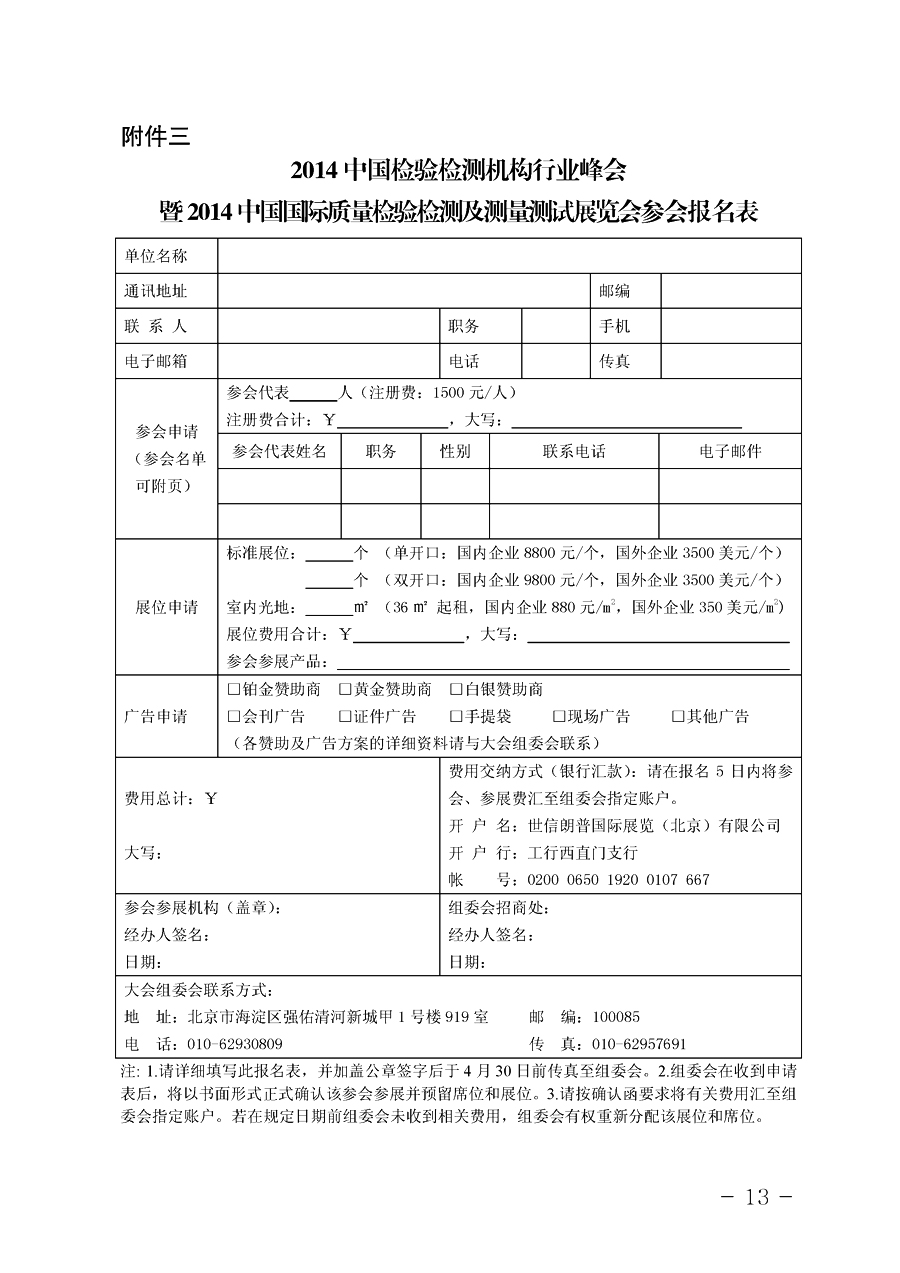 中國(guó)質(zhì)量檢驗(yàn)協(xié)會(huì)《關(guān)于舉辦2014中國(guó)檢驗(yàn)檢測(cè)機(jī)構(gòu)行業(yè)峰會(huì)暨2014中國(guó)國(guó)際質(zhì)量檢驗(yàn)檢測(cè)與測(cè)量測(cè)試展覽會(huì)
的通知》