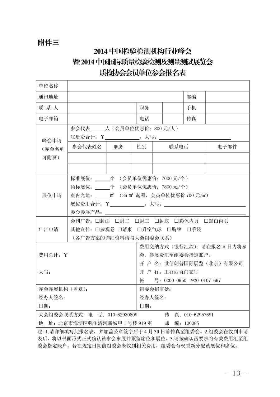 中國(guó)質(zhì)量檢驗(yàn)協(xié)會(huì)《關(guān)于舉辦2014中國(guó)檢驗(yàn)檢測(cè)機(jī)構(gòu)行業(yè)峰會(huì)暨國(guó)際質(zhì)量檢驗(yàn)檢測(cè)與測(cè)試測(cè)量展覽會(huì)的通知》