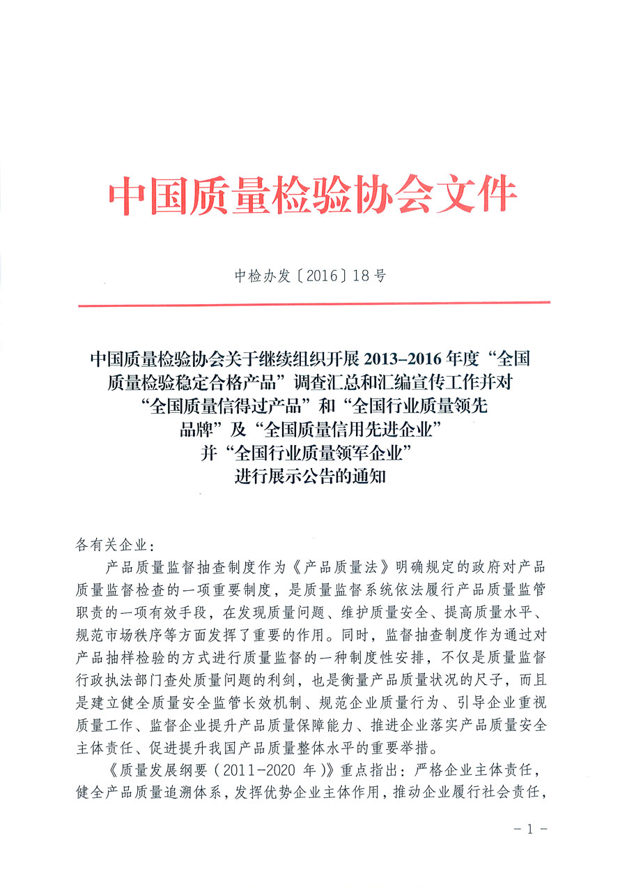 中國質(zhì)量檢驗(yàn)協(xié)會關(guān)于繼續(xù)組織開展2013-2016年度“全國質(zhì)量檢驗(yàn)穩(wěn)定合格產(chǎn)品”調(diào)查匯總和匯編宣傳工作并對“全國質(zhì)量信得過產(chǎn)品”和“全國行業(yè)質(zhì)量領(lǐng)先品牌”及“全國質(zhì)量誠信先進(jìn)企業(yè)”并“全國行業(yè)質(zhì)量領(lǐng)軍企業(yè)”進(jìn)行展示公告的通知