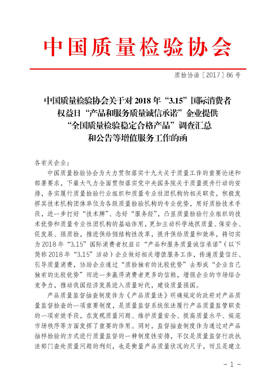 中國(guó)質(zhì)量檢驗(yàn)協(xié)會(huì)關(guān)于對(duì)2018年“3.15”國(guó)際消費(fèi)者權(quán)益日“產(chǎn)品和服務(wù)質(zhì)量誠(chéng)信承諾”企業(yè)提供“全國(guó)質(zhì)量檢驗(yàn)穩(wěn)定合格產(chǎn)品”調(diào)查匯總和公告等增值服務(wù)工作的函