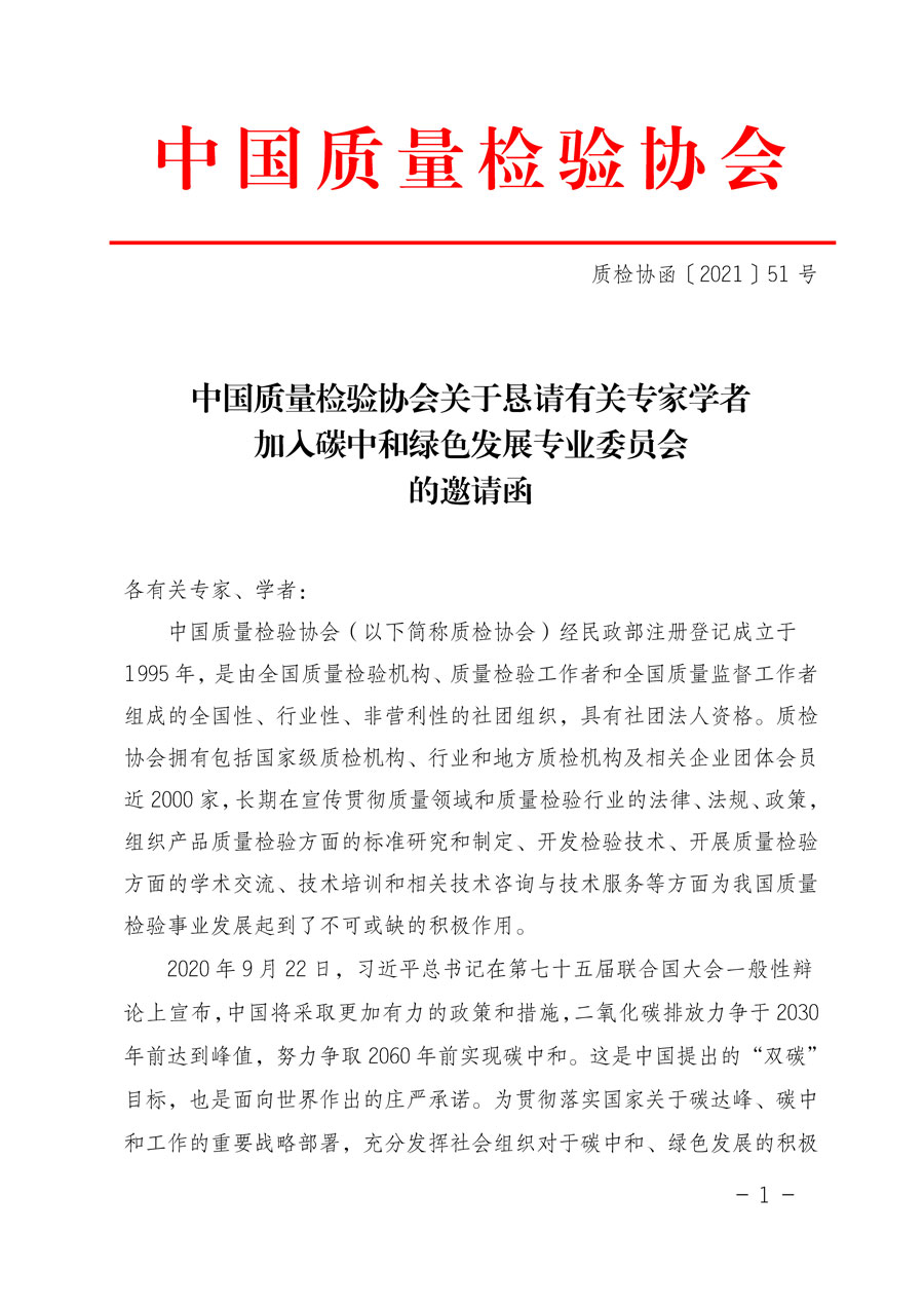 中國質量檢驗協(xié)會關于懇請有關專家學者加入碳中和綠色發(fā)展專業(yè)委員會的邀請函