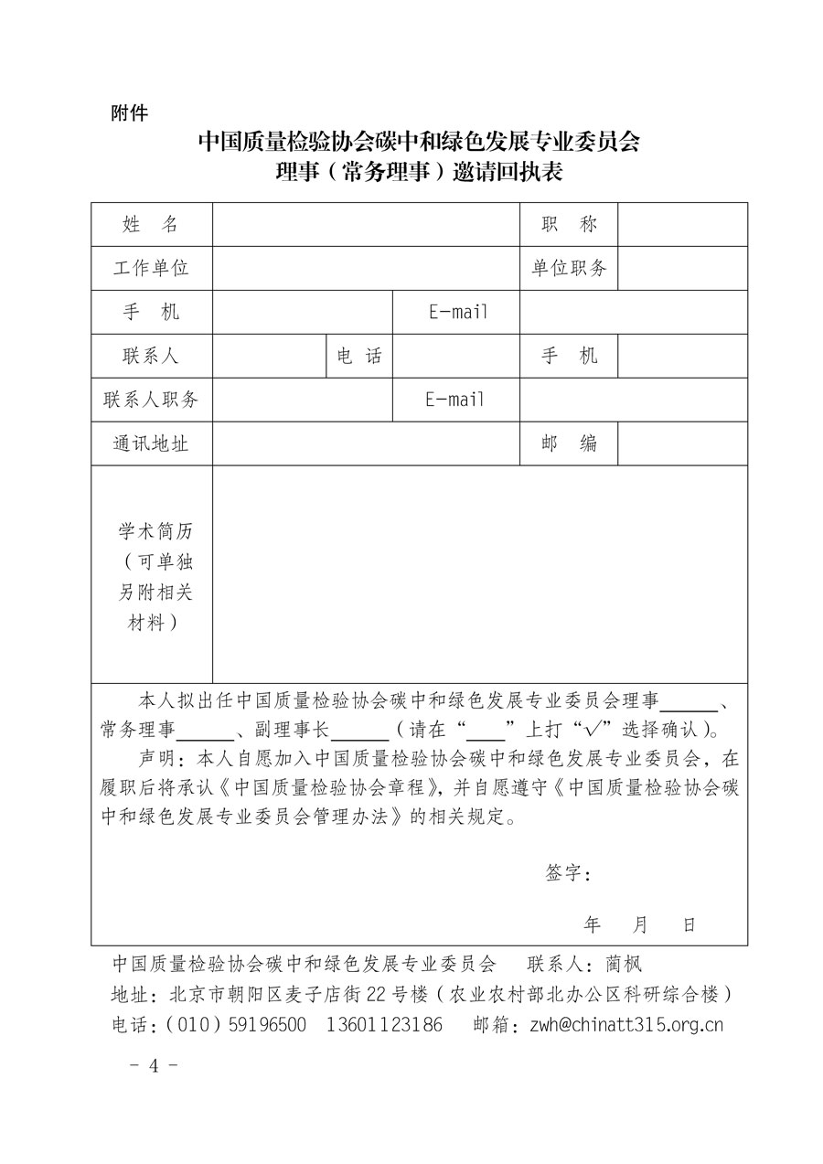 中國質量檢驗協(xié)會關于懇請有關專家學者加入碳中和綠色發(fā)展專業(yè)委員會的邀請函