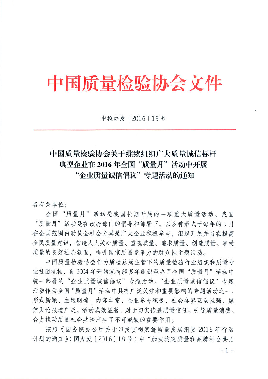 中國質(zhì)量檢驗(yàn)協(xié)會關(guān)于繼續(xù)組織廣大質(zhì)量誠信標(biāo)桿典型企業(yè)在2016年全國“質(zhì)量月”活動中開展“企業(yè)質(zhì)量誠信倡議”專題活動的通知